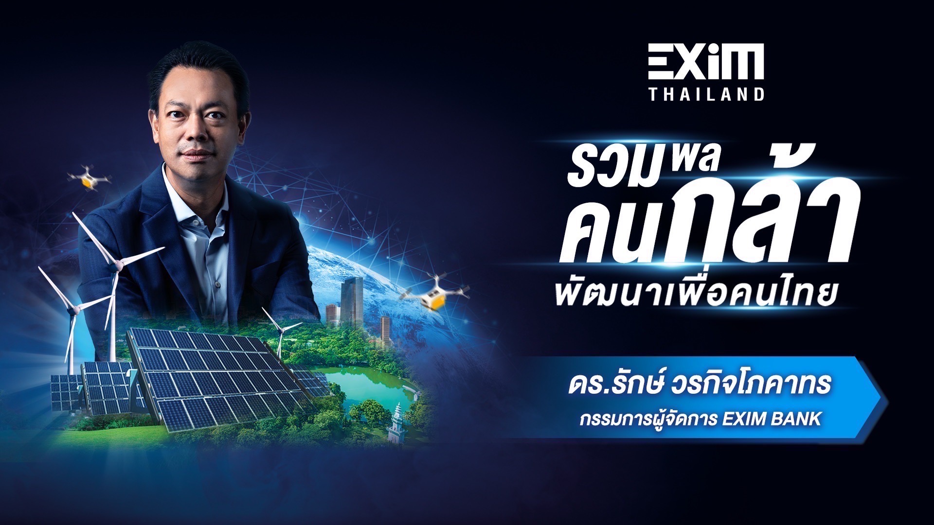 EXIM BANK ประกาศจุดยืนใหม่ “กล้า พัฒนาเพื่อคนไทย” รุกปั้นผู้ส่งออก-นักลงทุนไทยเชื่อมโยง Supply Chain โลก