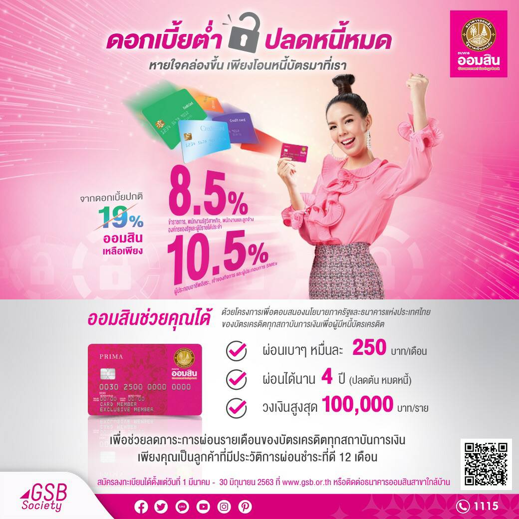 ออมสินเปิดรับรีไฟแนนซ์บัตรเครดิต