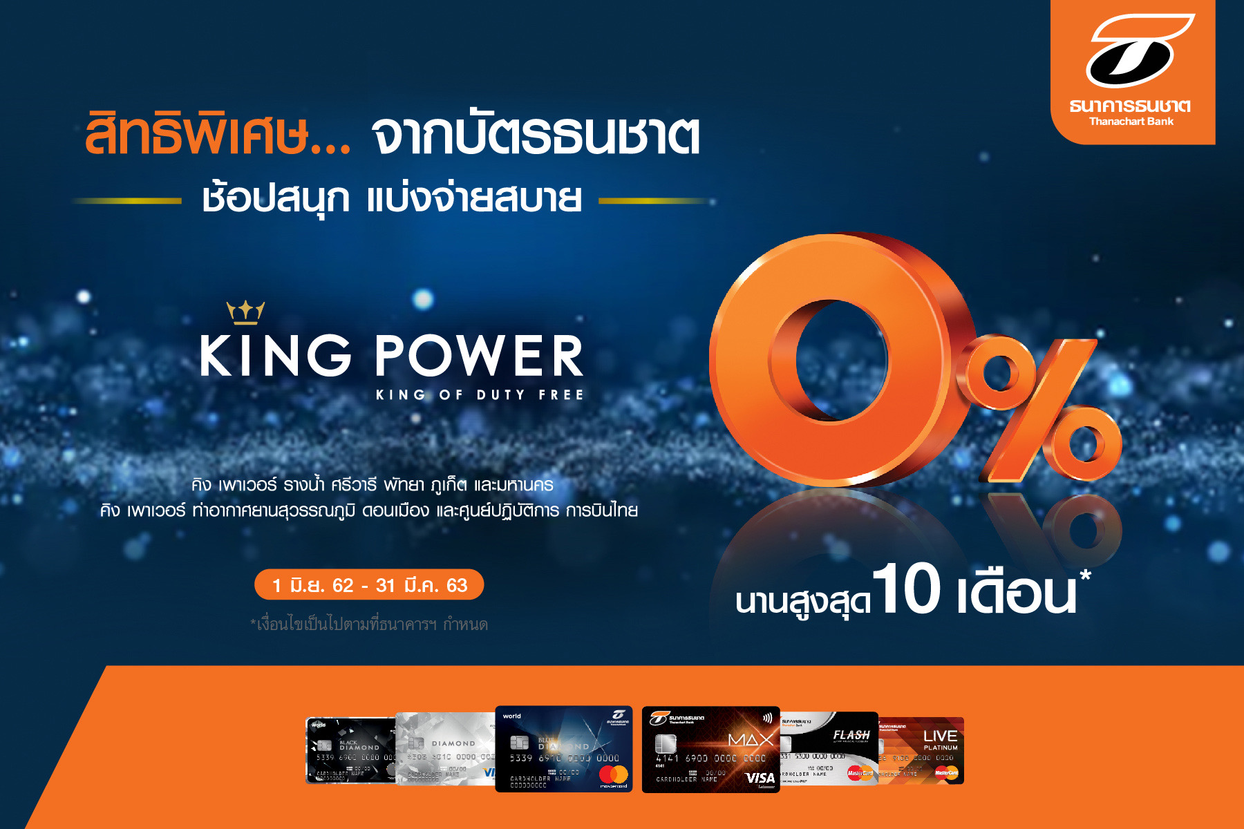 ลูกค้าบัตรเครดิตธนชาต ช้อปที่ King Power ผ่อน0%นานสูงสุด 10 เดือน