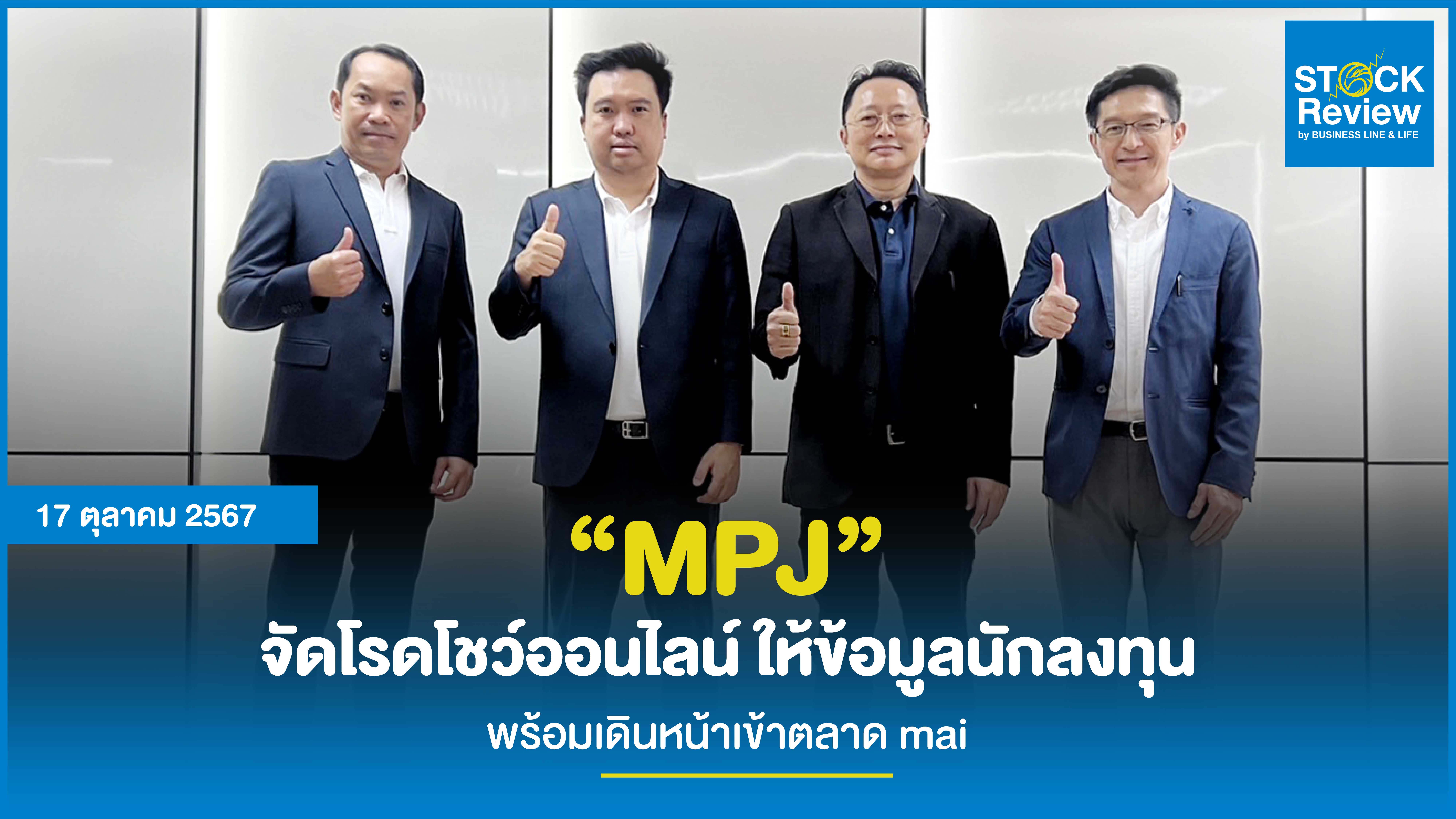 “MPJ” จัดโรดโชว์ออนไลน์ ให้ข้อมูลนักลงทุน พร้อมเดินหน้าเข้าตลาด mai