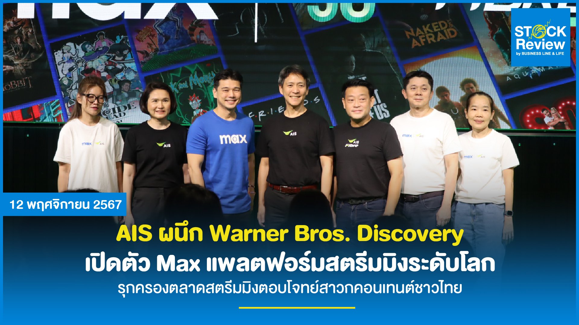 AIS ผนึก Warner Bros. Discovery เปิดตัว Max แพลตฟอร์มสตรีมมิงระดับโลก รุกครองตลาดสตรีมมิงตอบโจทย์สาวกคอนเทนต์ชาวไทย