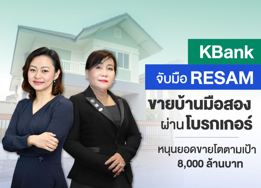 กสิกรไทยจับมือ RESAM ร่วมขายบ้านมือสองของธนาคาร ตั้งเป้า 8,000 ล้านบาท