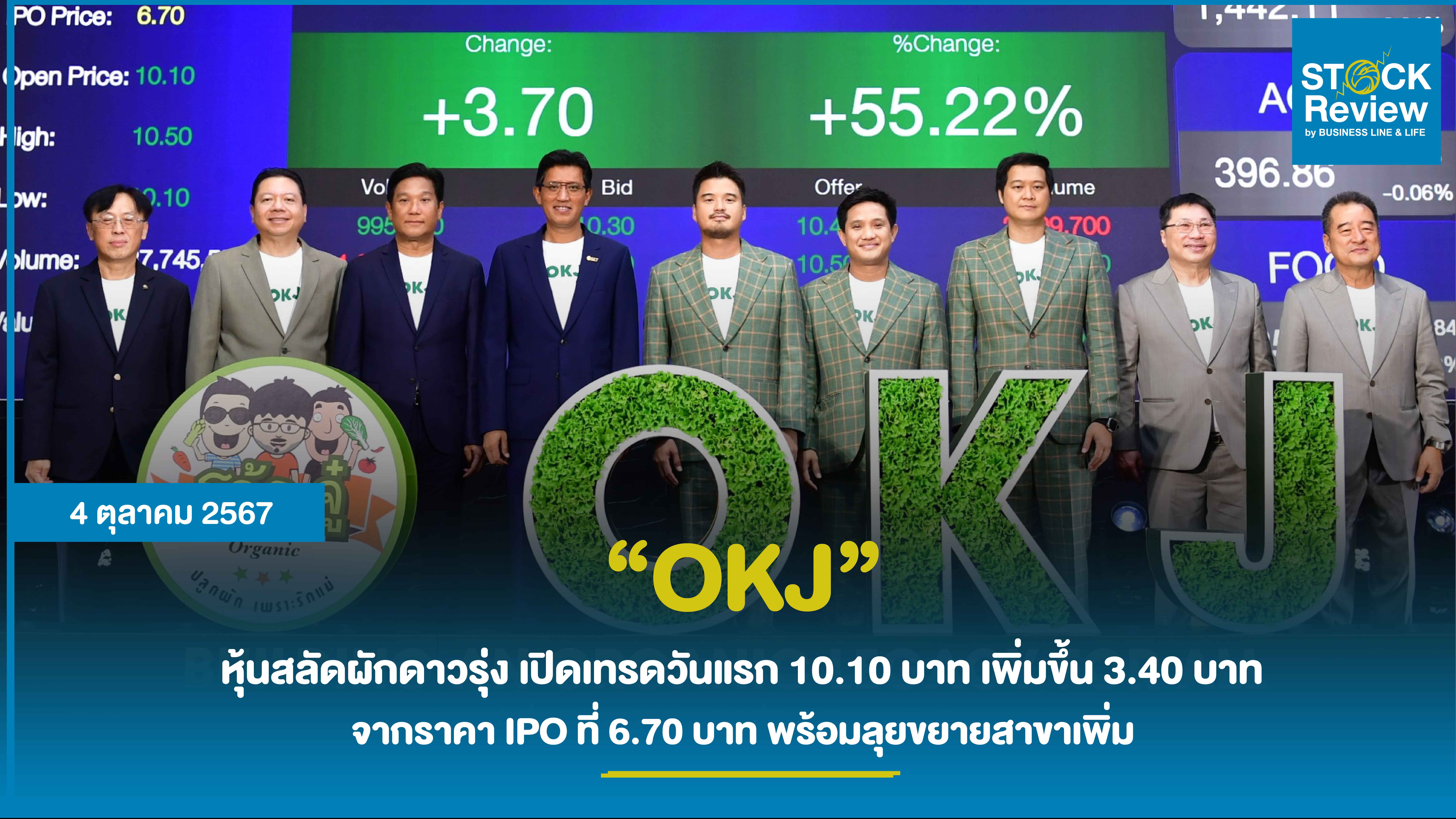 OKJ หุ้นสลัดผักดาวรุ่ง เปิดเทรดวันแรก 10.10 บาท เพิ่มขึ้น 3.40 บาท    เหนือจอง 50.74 % จากราคา IPO ที่ 6.70 บาท พร้อมลุยขยายสาขาเพิ่ม