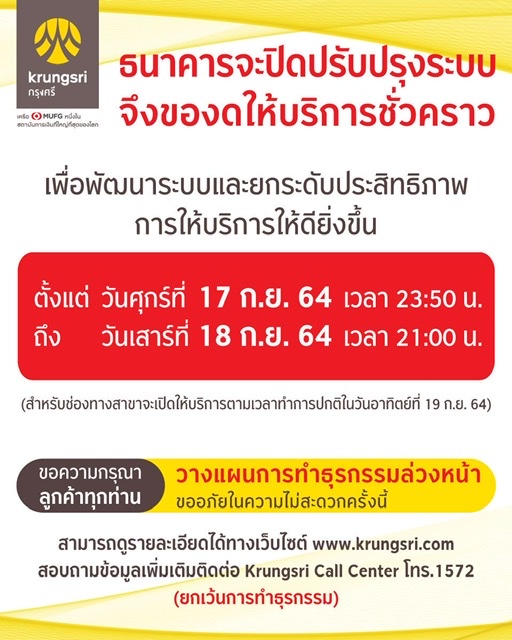 กรุงศรีแจ้งปิดระบบชั่วคราว 17-18 กันยายนนี้