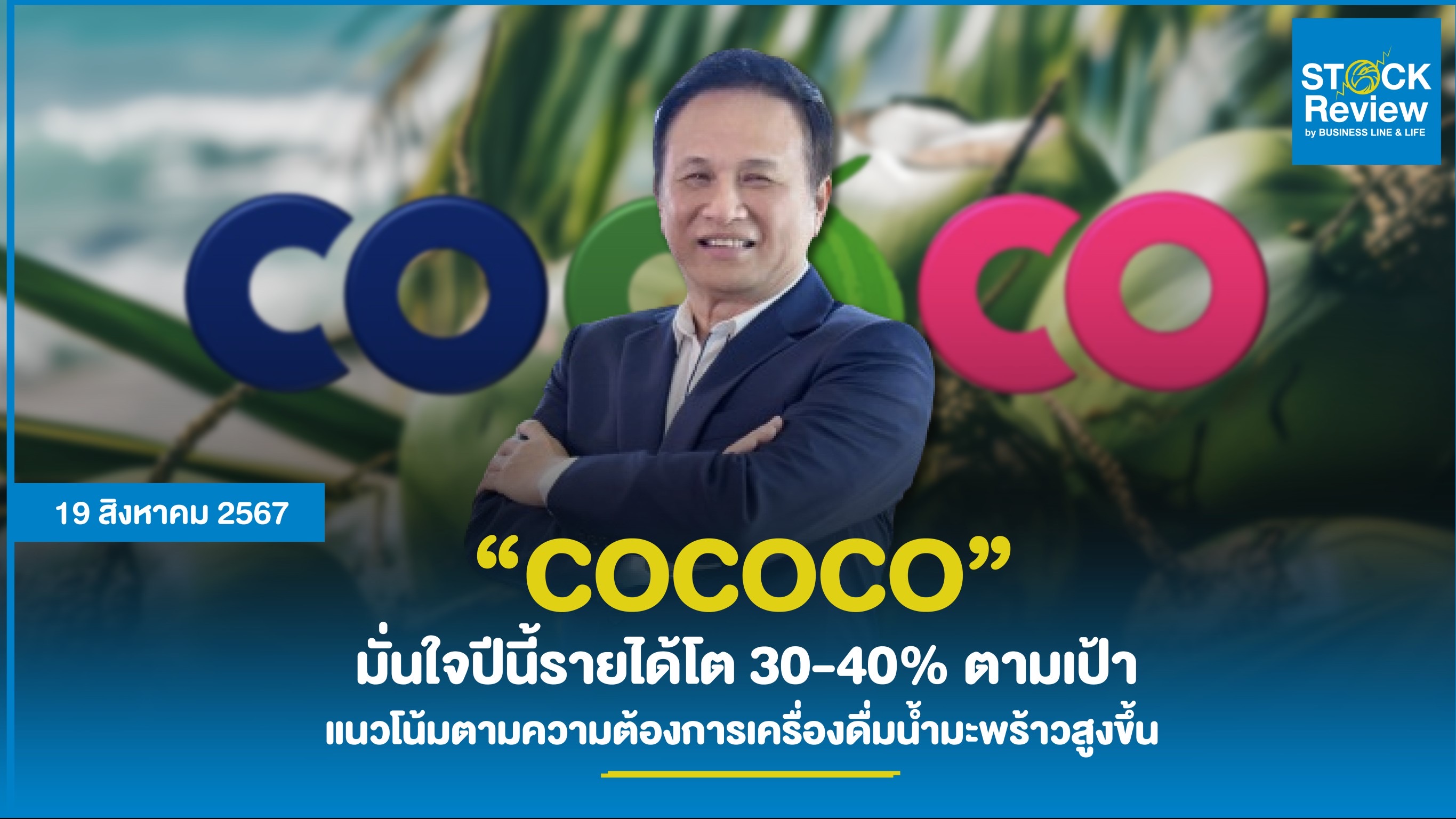 COCOCO มั่นใจปีนี้รายได้โต 30-40% ตามเป้า   แนวโน้มตามความต้องการเครื่องดื่มน้ำมะพร้าวสูงขึ้น       ดร.วรวัฒน์ ชิ้นปิ่นเกลียว ประธานเจ้าหน้าที่บริหาร บริษัท ไทย โคโคนัท จำกัด (มหาชน) หรือ “COCOCO” ผู้ผลิตจำหน่าย และส่งออกผลิตภัณฑ์แปรรูปจากมะพร้าวรายใหญ่ขอ