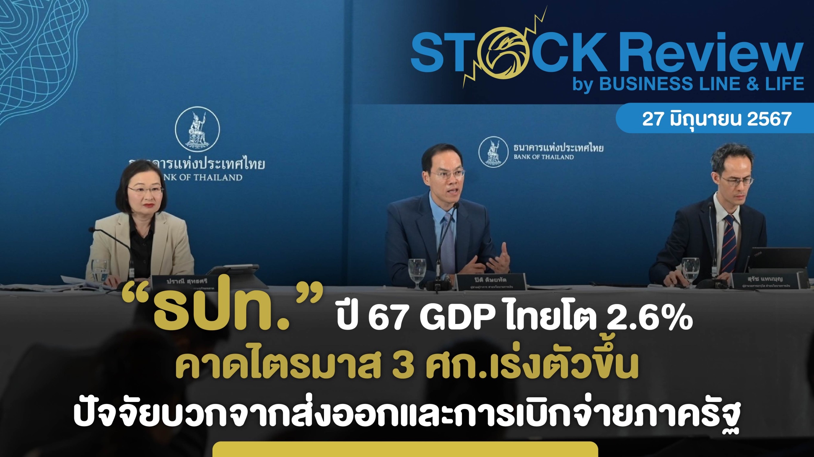 ธปท. ปี 67 GDP ไทยโต 2.6% คาดเร่วตัวเติยโตไตรมาส 3