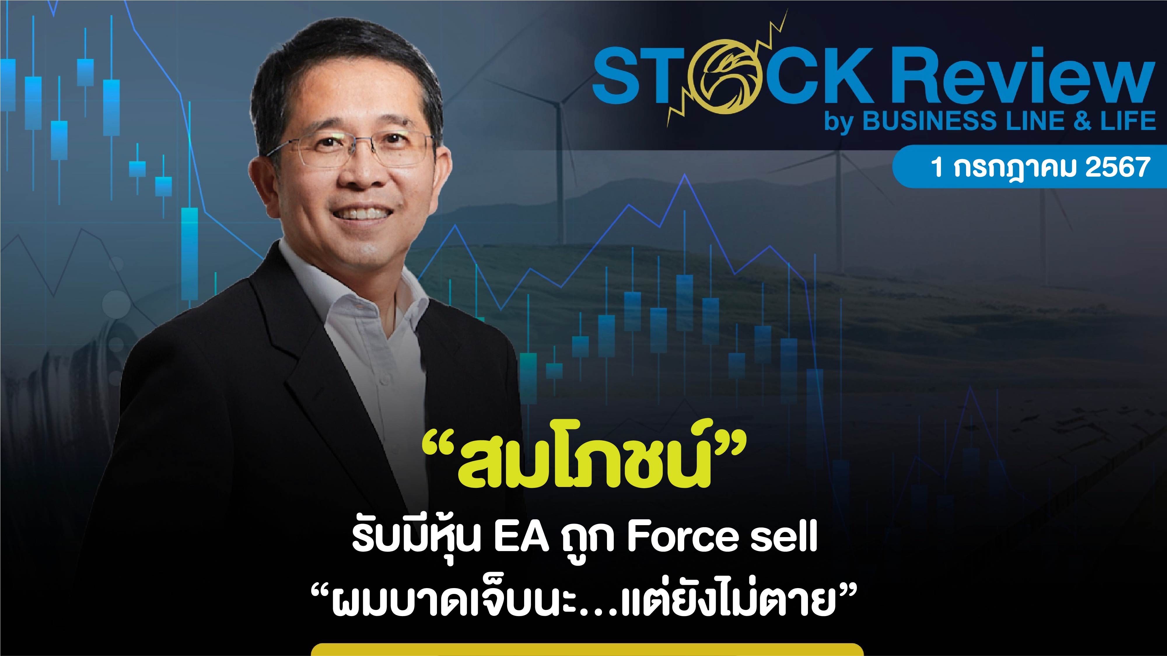 “สมโภชน์” รับมีหุ้น EA ถูก Force Sell