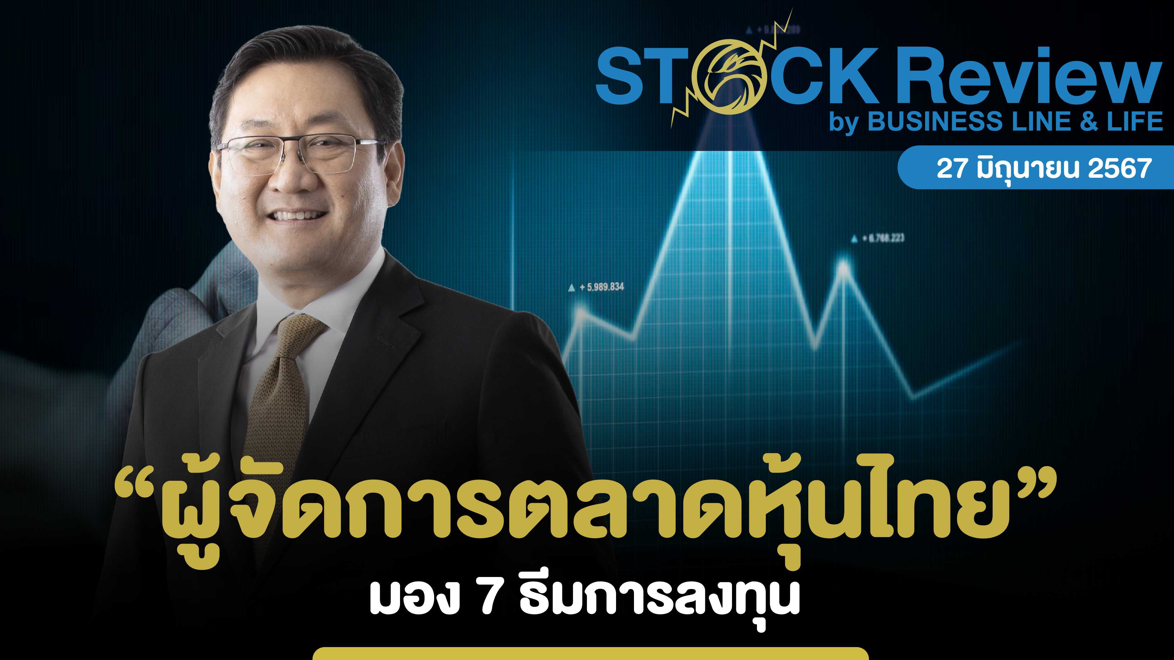 ผู้จัดการตลาดหุ้นไทย มอง7 ธีมการลงทุน