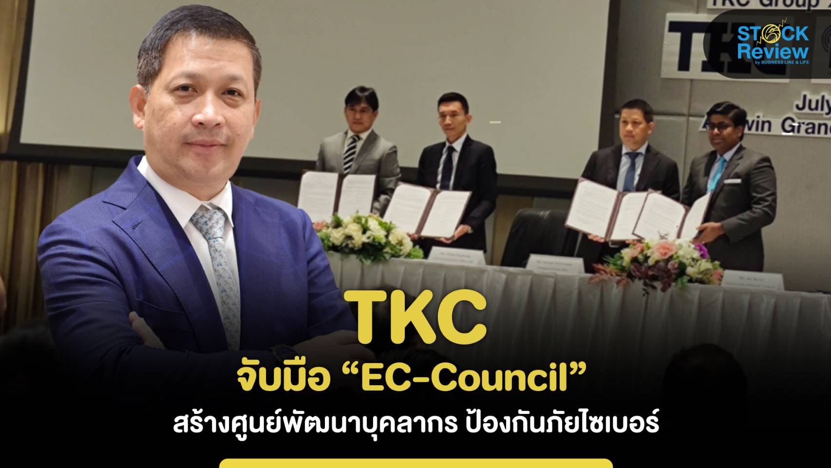 TKC ผนึก อีซี เคาน์ซิล รุกธุรกิจไซเบอร์ซีเคียวริตี้ ดันรายได้ปลายปีพุ่ง