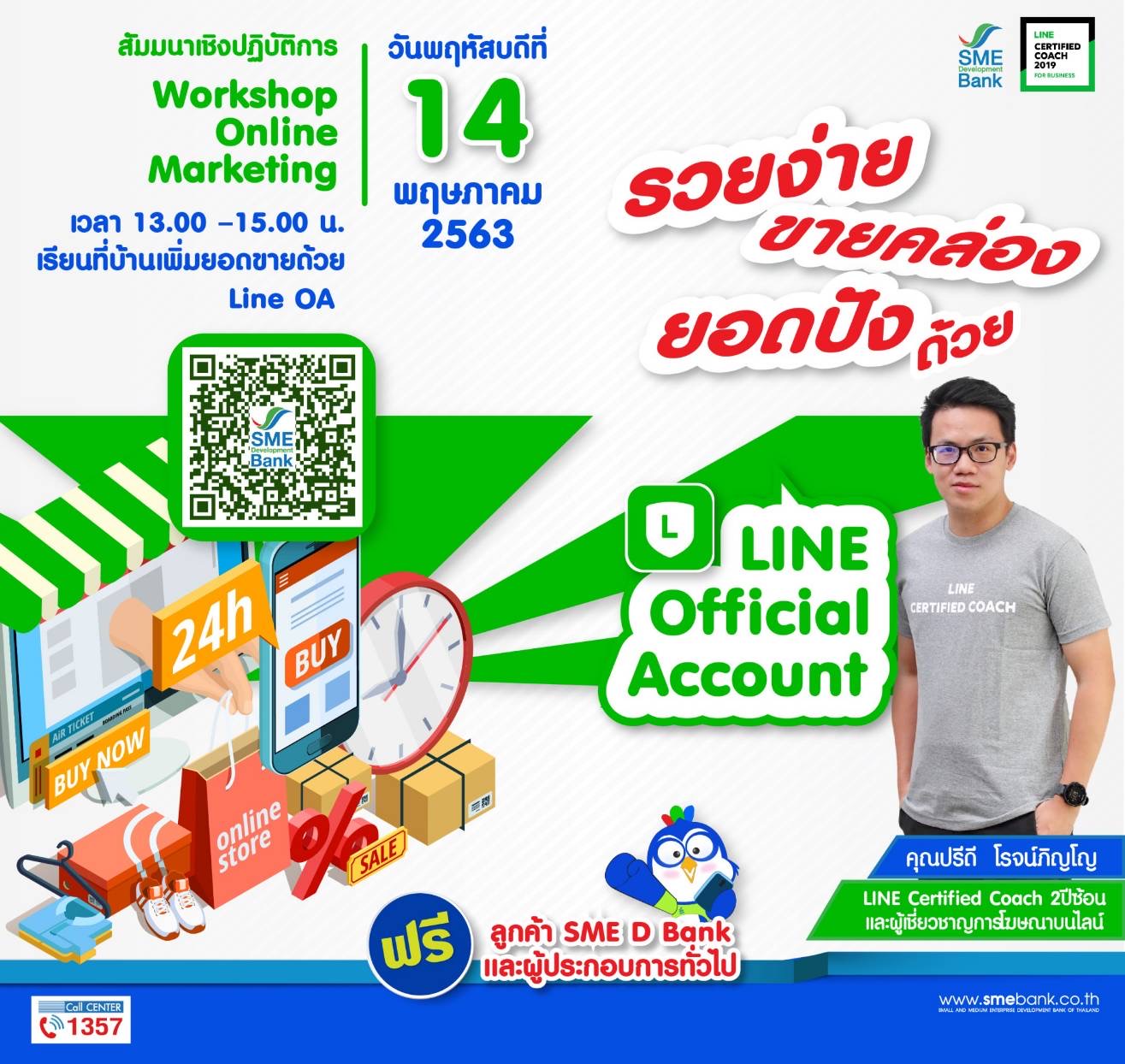 SME D Bank จัดอบรมออนไลน์ ฟรี เพิ่มช่องทางขายยอดปังด้วย ‘LINE OA’ 