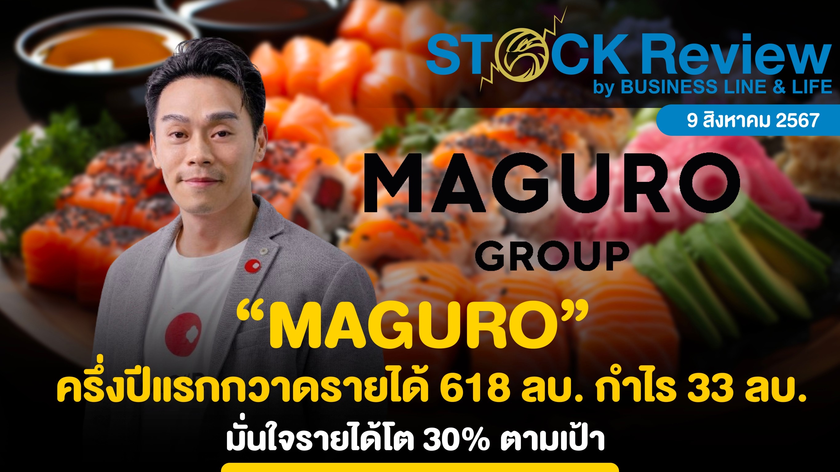 “MAGURO” ผ่าเศรษฐกิจฝืด ครึ่งปีแรกกวาดรายได้ 618 ลบ. กำไร 33 ลบ.  Q2/67 โชว์รายได้โต 8% Q-o-Q และ Y-o-Y กำไรปกติ 18 ลบ.  เน้นทำเลทอง กำลังซื้อสูง มั่นใจรายได้โต 30% ตามเป้า