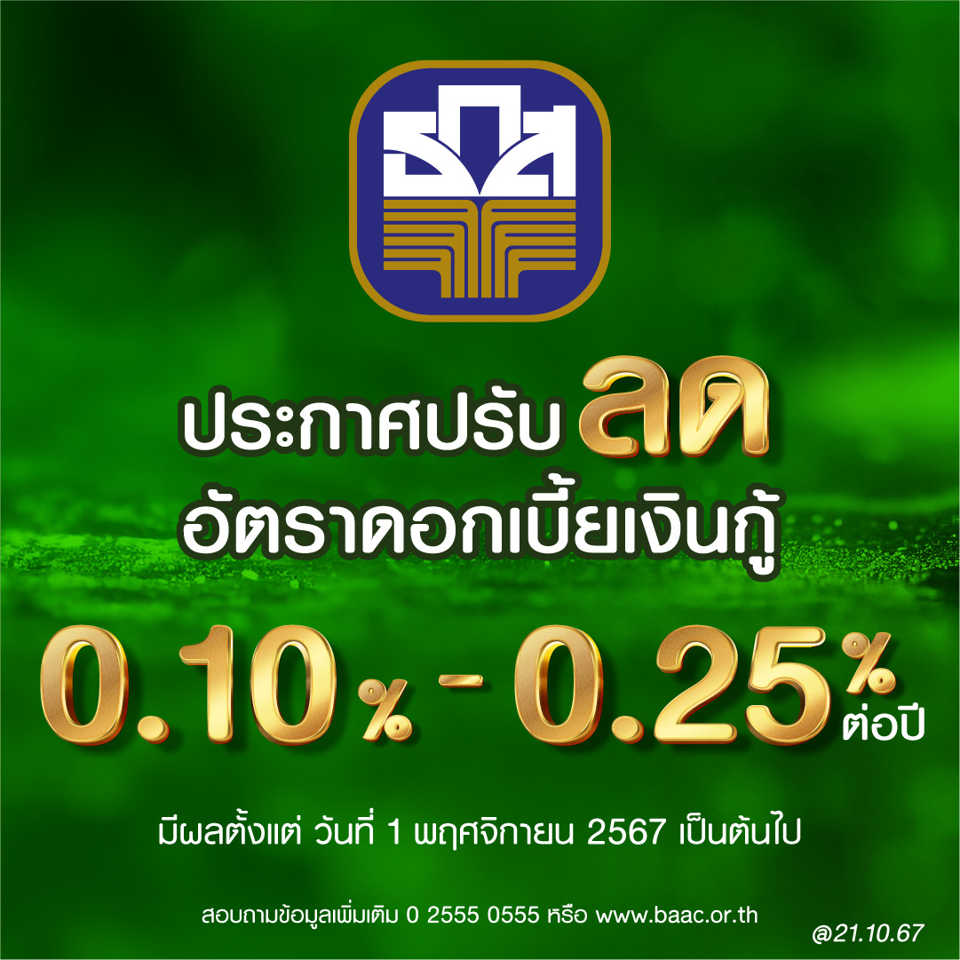 ธ.ก.ส. ลดดอกเบี้ยเงินกู้ สูงสุด 0.25% ตรึงดอกเบี้ยเงินฝาก