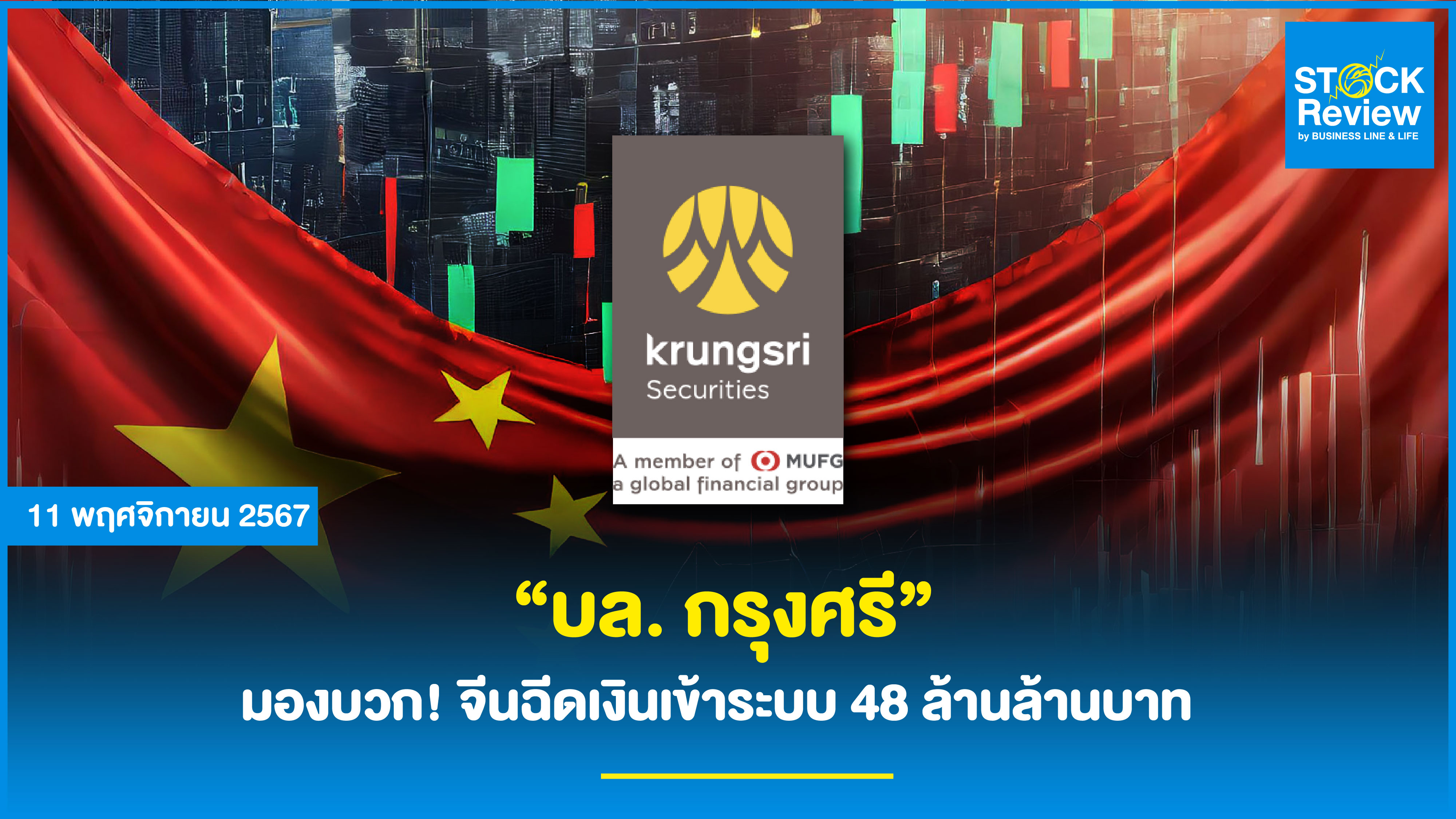 “บล. กรุงศรี” มองบวก! จีนฉีดเงินเข้าระบบ 48 ล้านล้านบาท