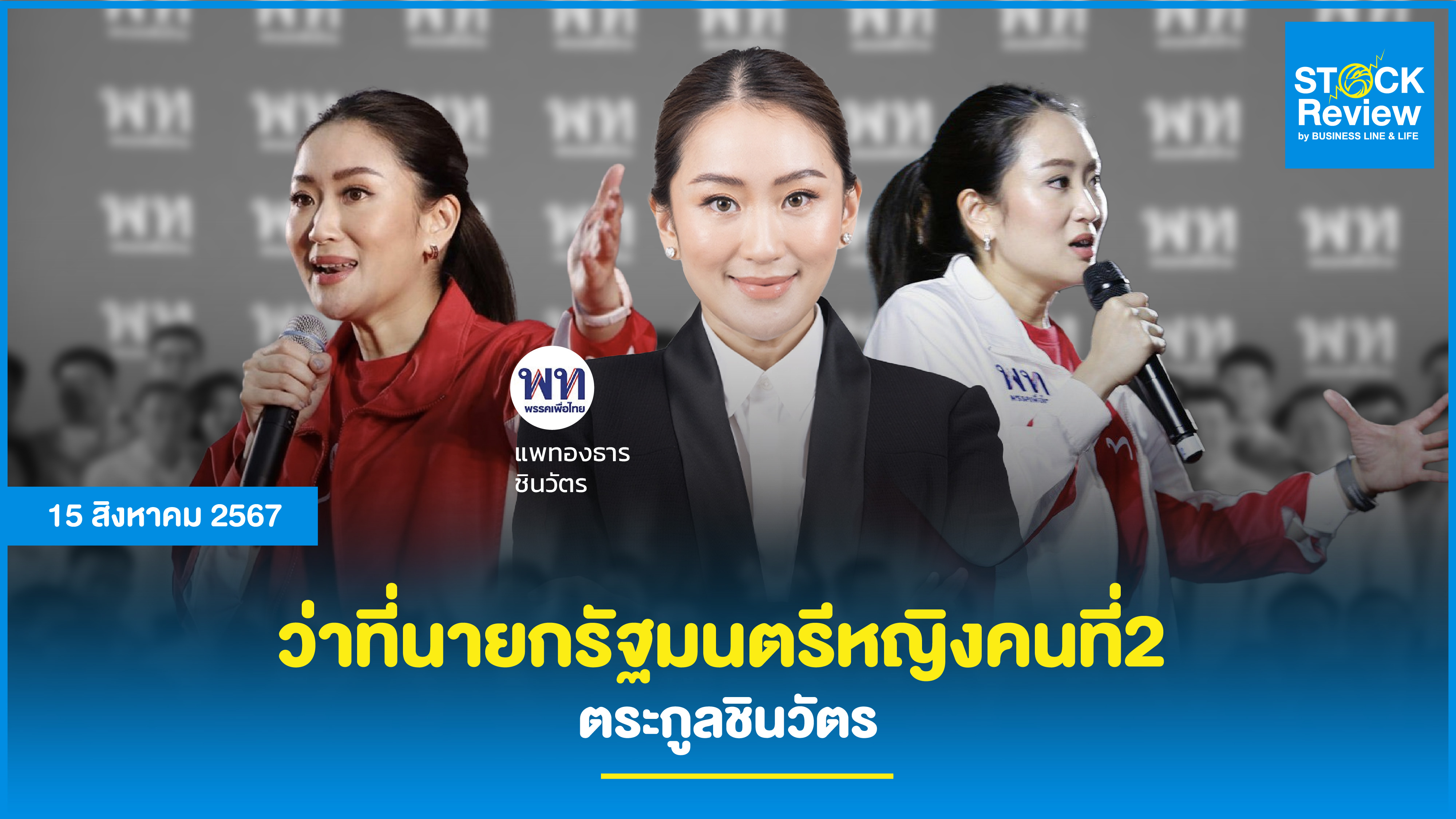 ว่าที่นายกรัฐมนตรีหญิงคนที่ 2 ตระกูลชินวัตร