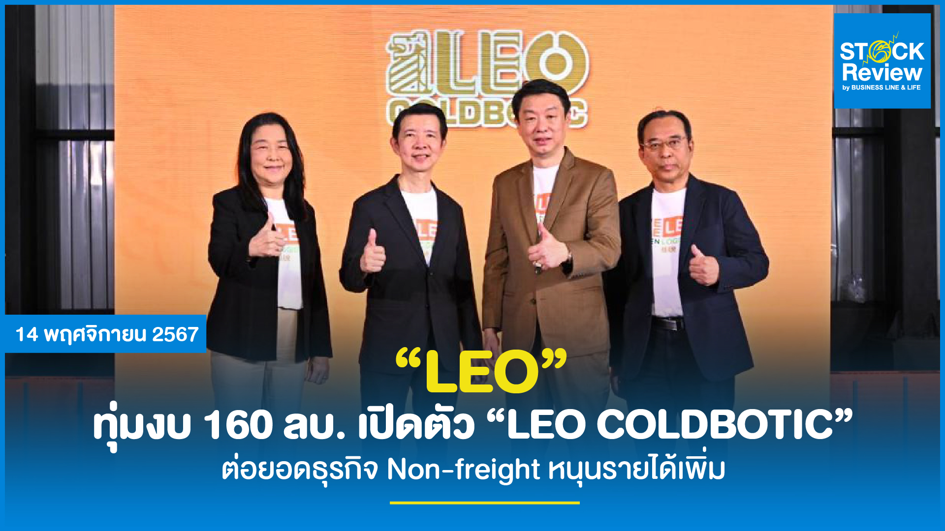 LEO ทุ่มงบ 160 ลบ. เปิดตัว “LEO COLDBOTIC” ต่อยอดธุรกิจ Non-freight หนุนรายได้เพิ่ม พร้อมจุดขายใหม่ Wine Tasting Area ที่ออกแบบมาเพื่อเจาะกลุ่มไวน์เลิฟเวอร์โดยเฉพาะ