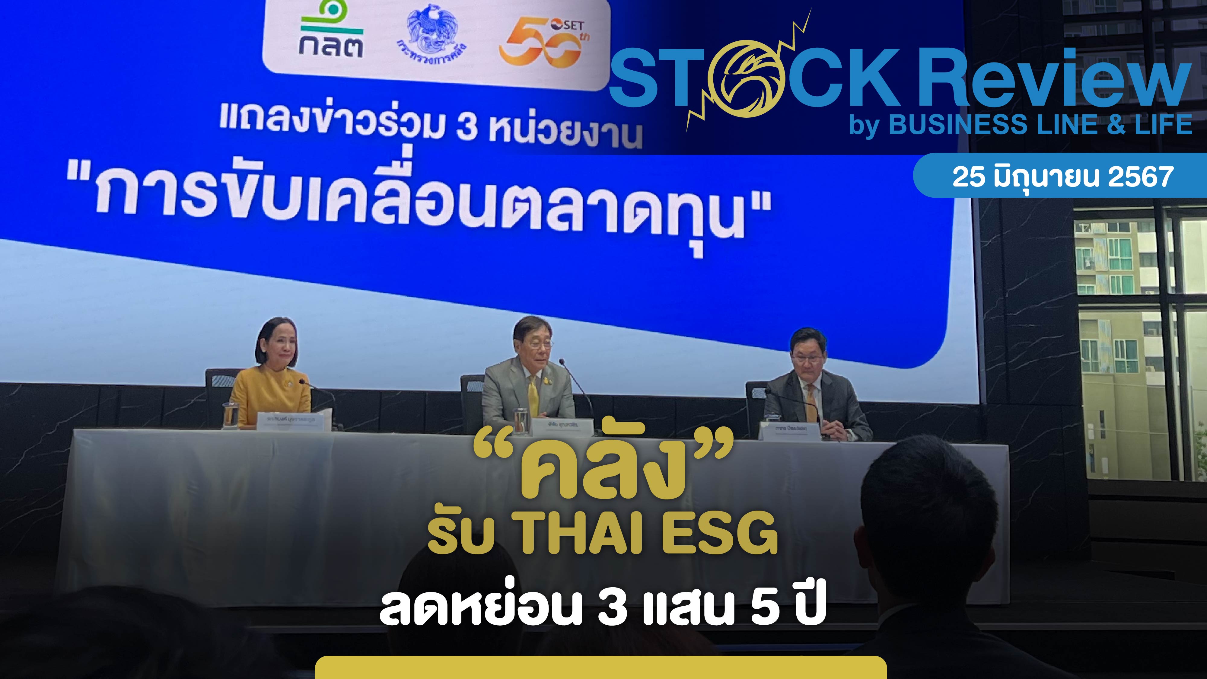 คลัง รับ THAI ESG ลดหย่อน 3 แสน - 5 ปี