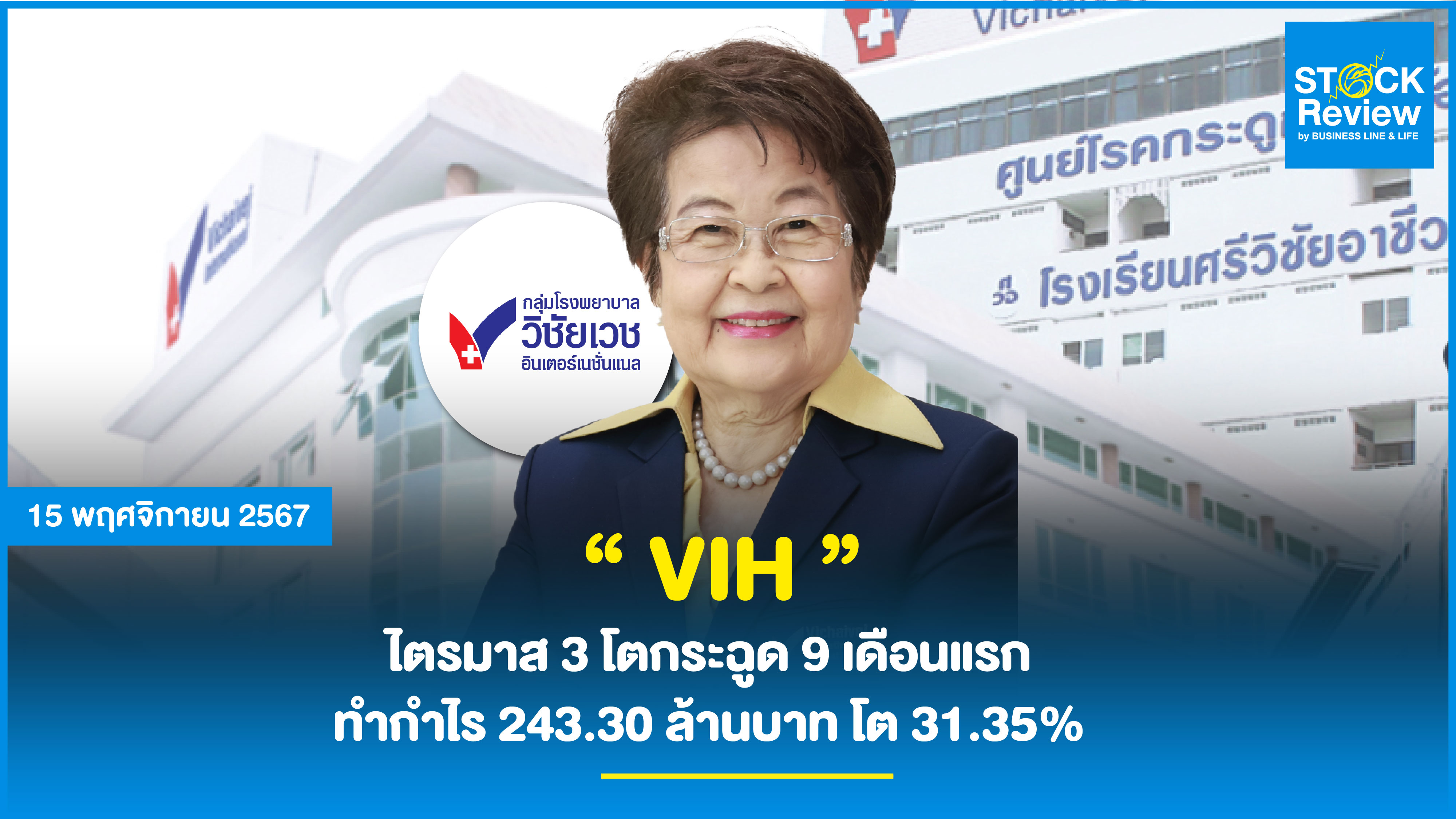 “ VIH ” ไตรมาส 3 โตกระฉูด 9 เดือนแรก ทำกำไร 243.30 ล้านบาท โต 31.35%