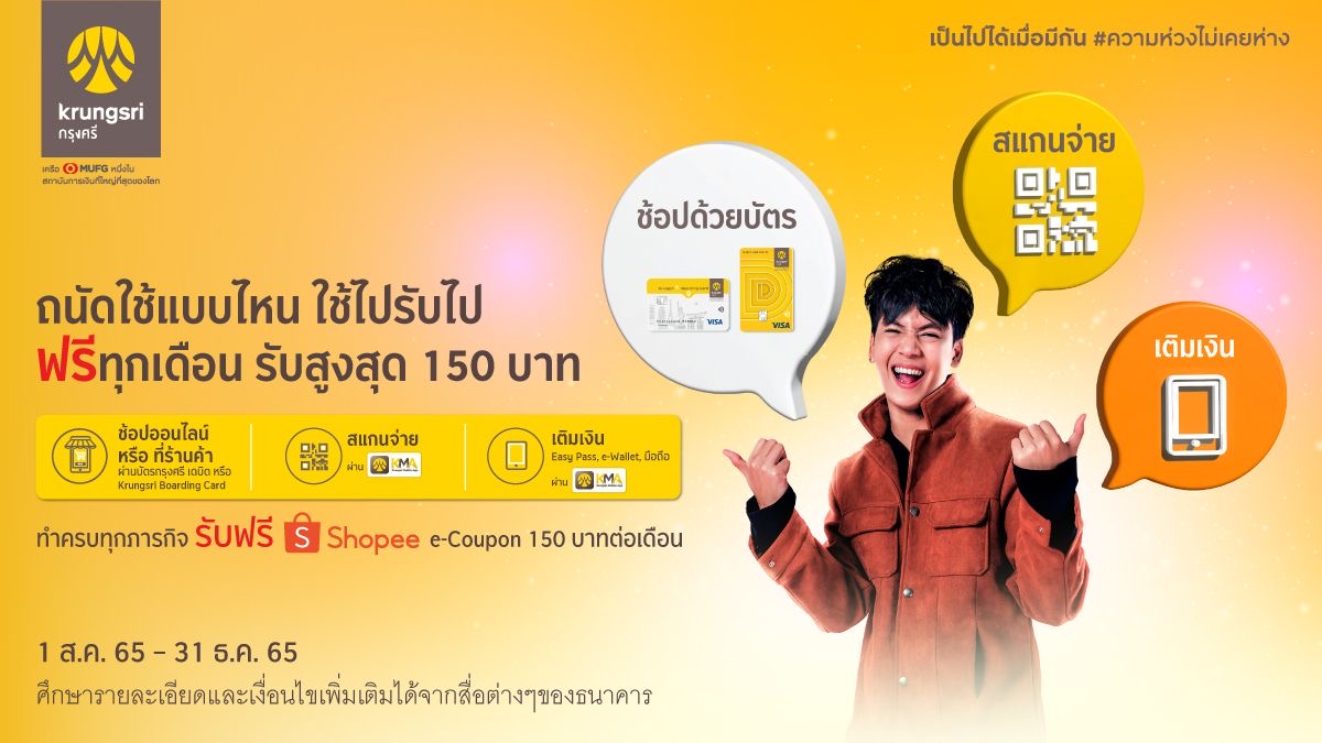 กรุงศรีชวนร่วมภารกิจ ถนัดใช้แบบไหน ใช้ไปรับไป ฟรีทุกเดือน รับ Shopee e-Coupon สูงสุด 150 บาท