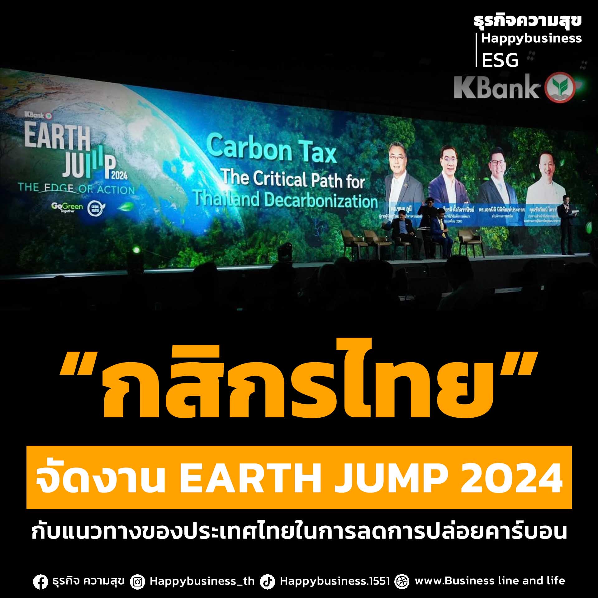 “กสิกรไทย” จัดงาน EARTH JUMP 2024 กับแนวทางของประเทศไทยในการลดการปล่อยคาร์บอน