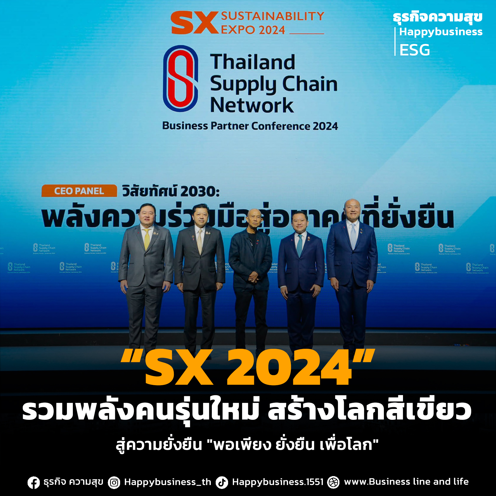 “SX 2024” รวมพลังคนรุ่นใหม่ สร้างโลกสีเขียว สู่ความยั่งยืน 