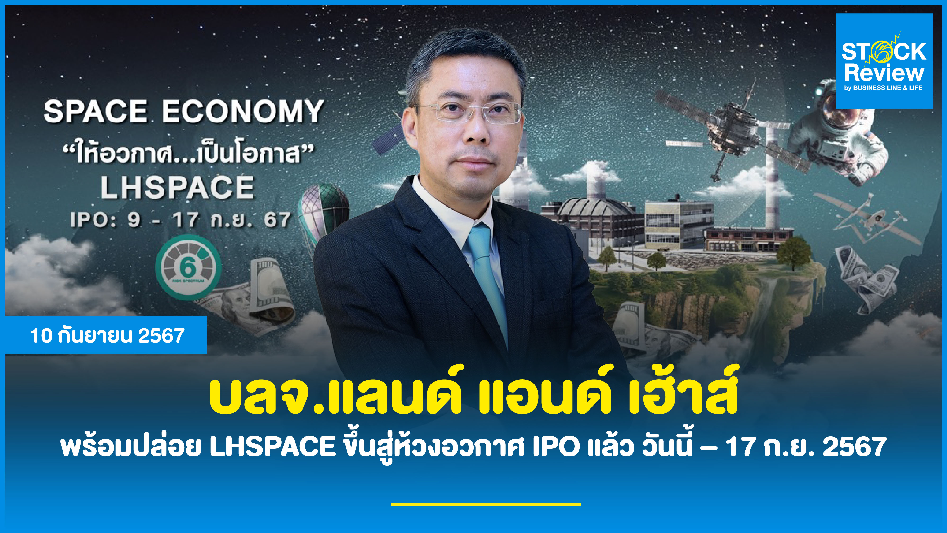 บลจ.แลนด์ แอนด์ เฮ้าส์  พร้อมปล่อย LHSPACE ขึ้นสู่ห้วงอวกาศ IPO แล้ว วันนี้ – 17 ก.ย. 2567