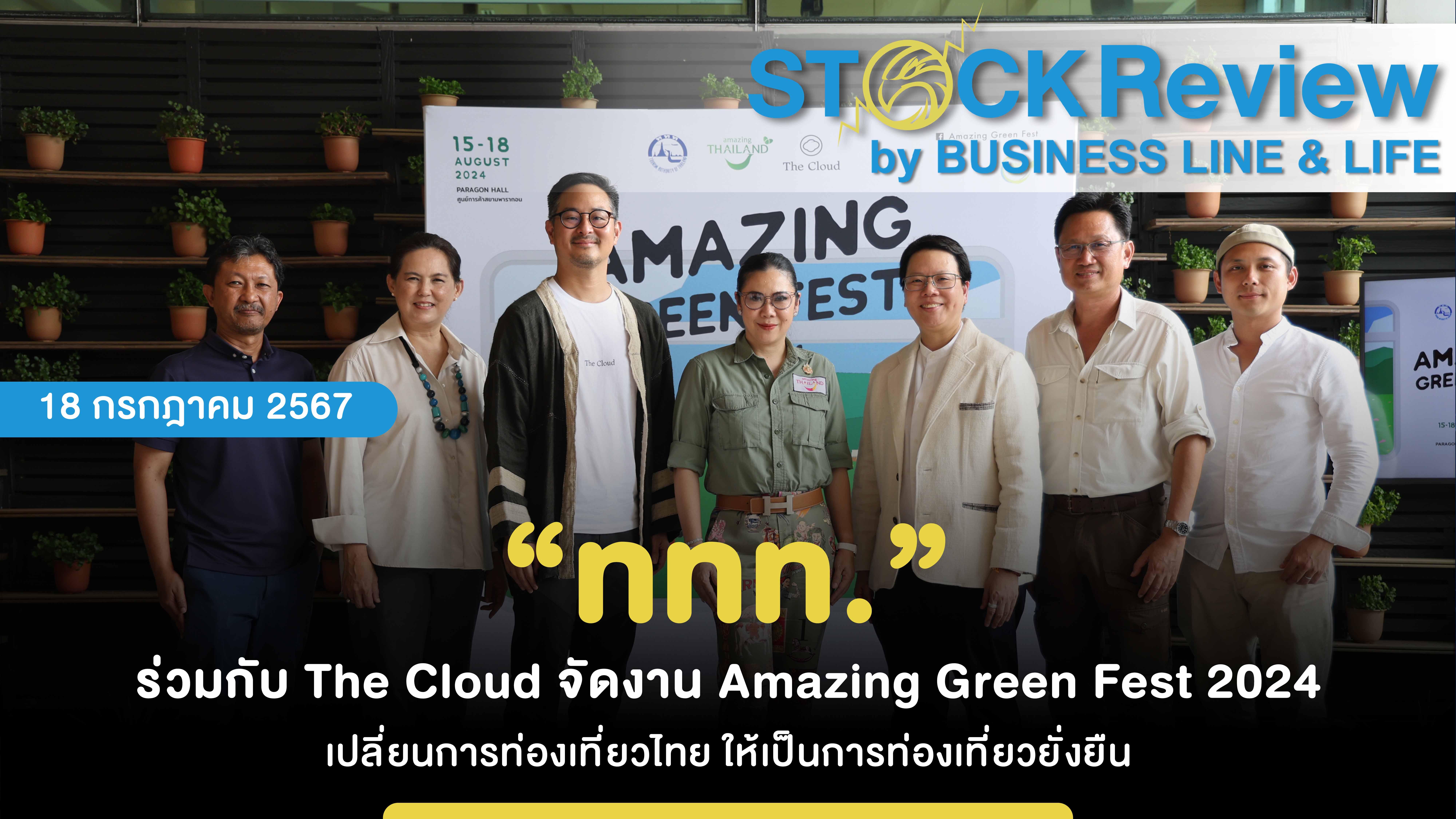 “ททท.” ร่วมกับ The Cloud จัดงาน Amazing Green Fest 2024 เปลี่ยนการท่องเที่ยวไทย ให้เป็นการท่องเที่ยวยั่งยืน