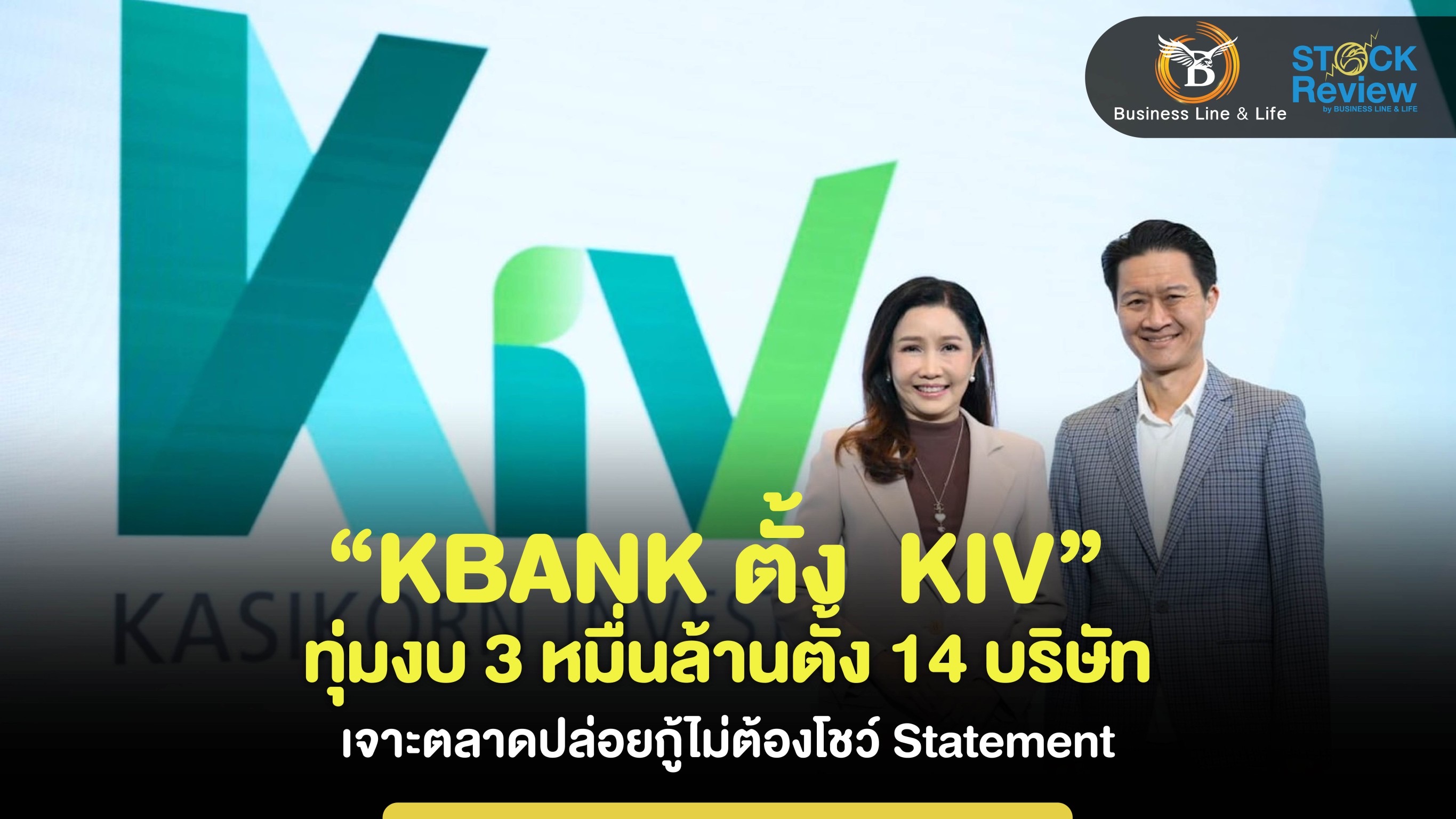 KBANK ตั้ง “KIV” ทุ่ม 3 หมื่นล้าน เจาะตลาดปล่อยกู้ไม่ต้องโชว์Statement