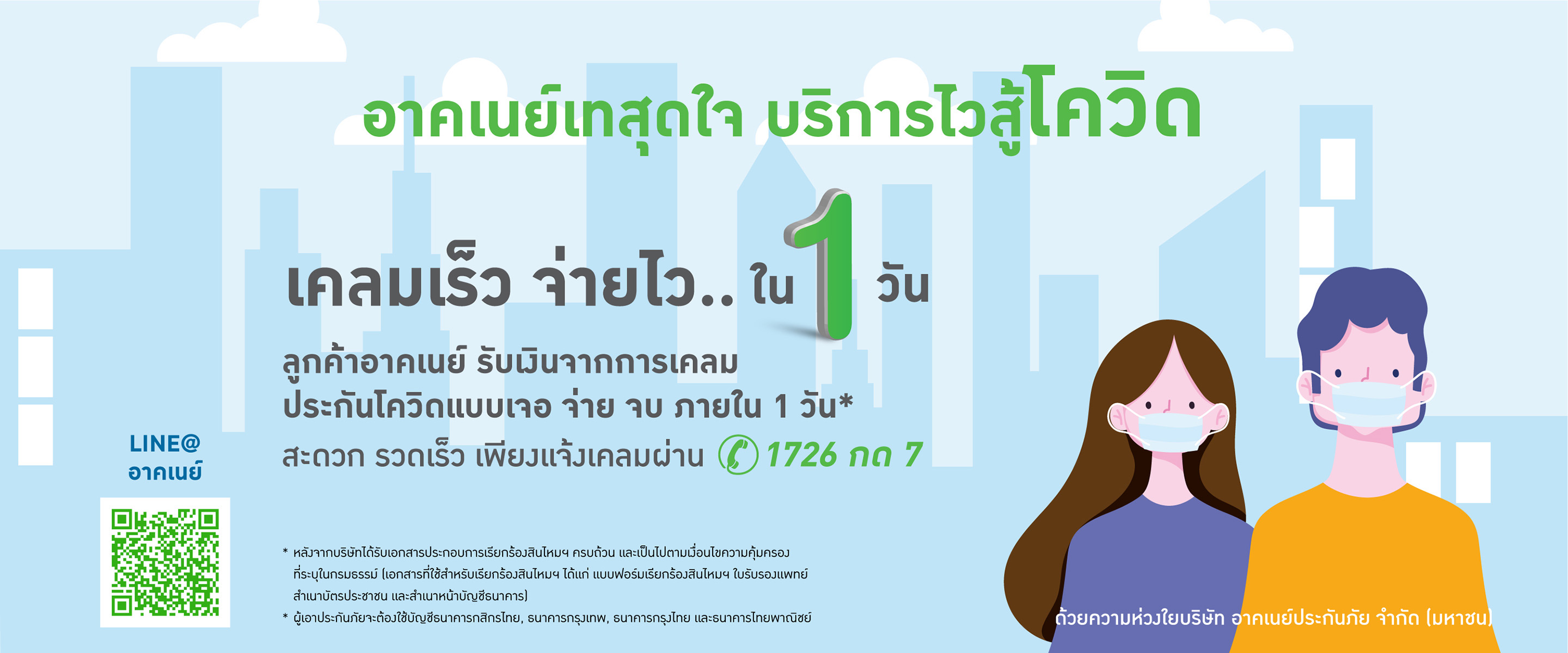 อาคเนย์รับมือโควิด-19เร่งเคลมกรมธรรม์ภายใน 1 วัน