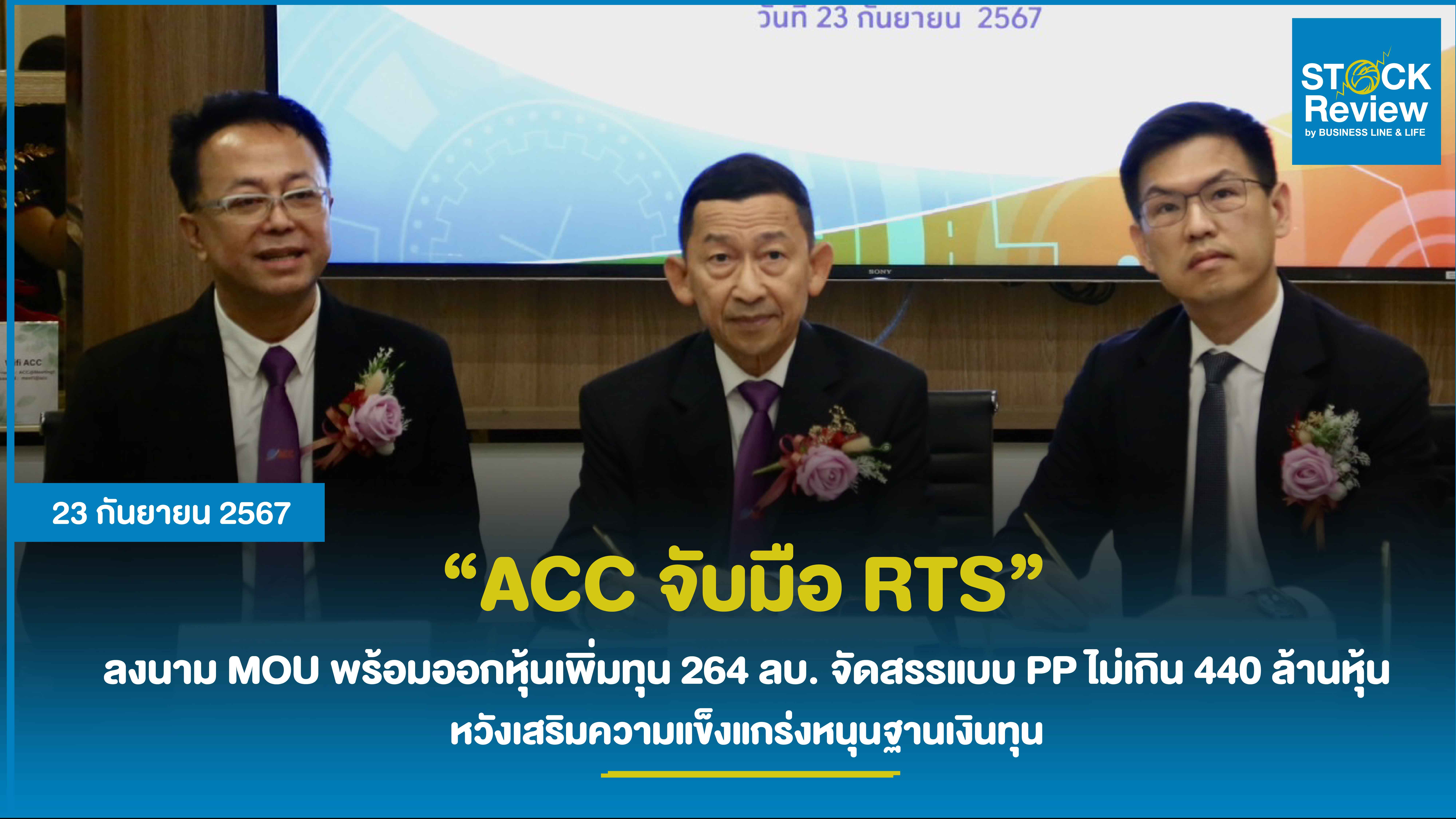 ACC จับมือ RTS  ลงนาม MOU พร้อมออกหุ้นเพิ่มทุน 264 ลบ. จัดสรรแบบ PP ไม่เกิน 440 ล้านหุ้น หวังเสริมความแข็งแกร่งหนุนฐานเงินทุน