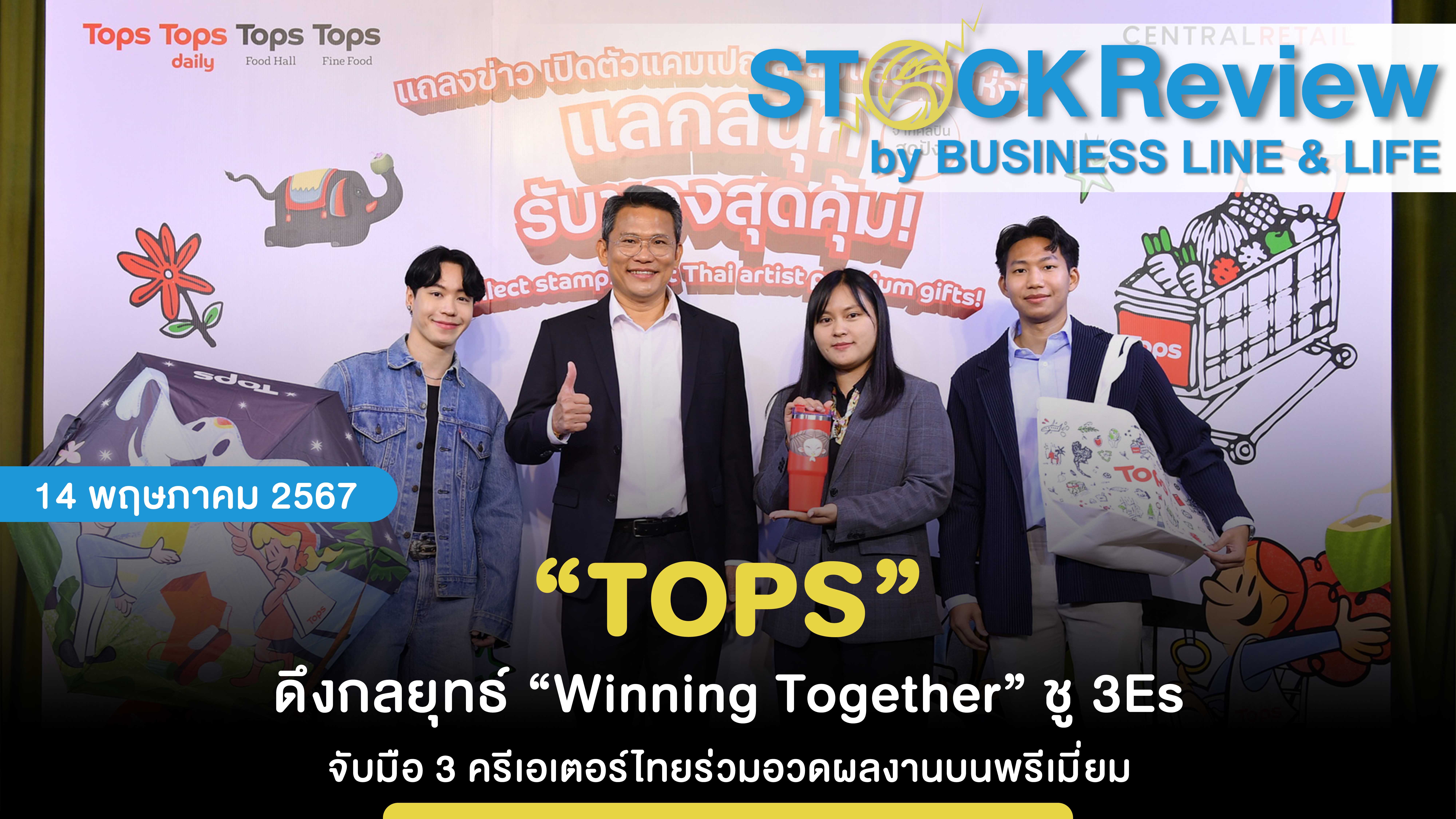 “TOPS” ดึงกลยุทธ์ “Winning Together” ชู 3Es จับมือ 3 ครีเอเตอร์ไทยร่วมอวดผลงานบนพรีเมี่ยม