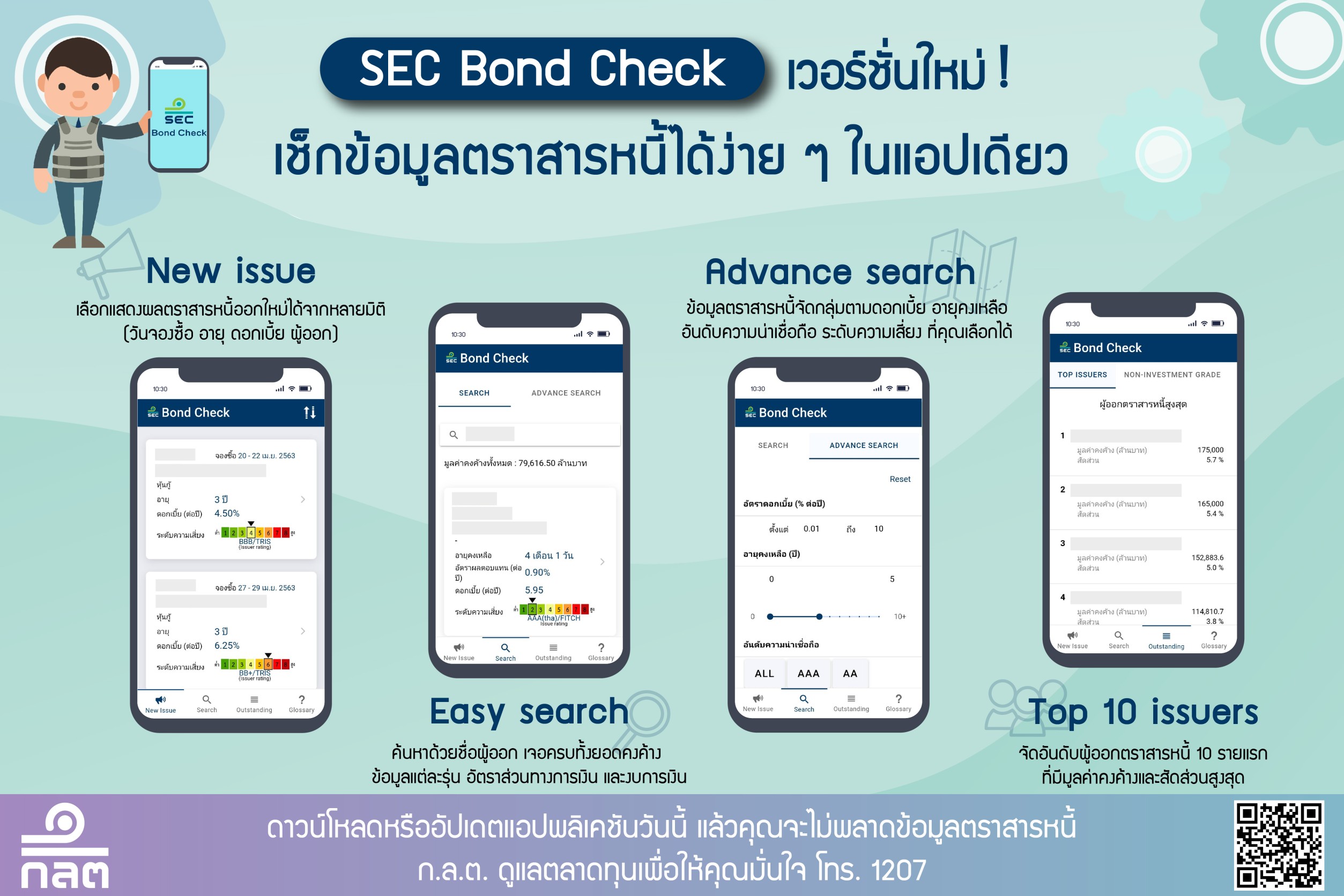 ก.ล.ต. เปิดตัวแอปพลิเคชัน “SEC Bond Check” เวอร์ชัน 2