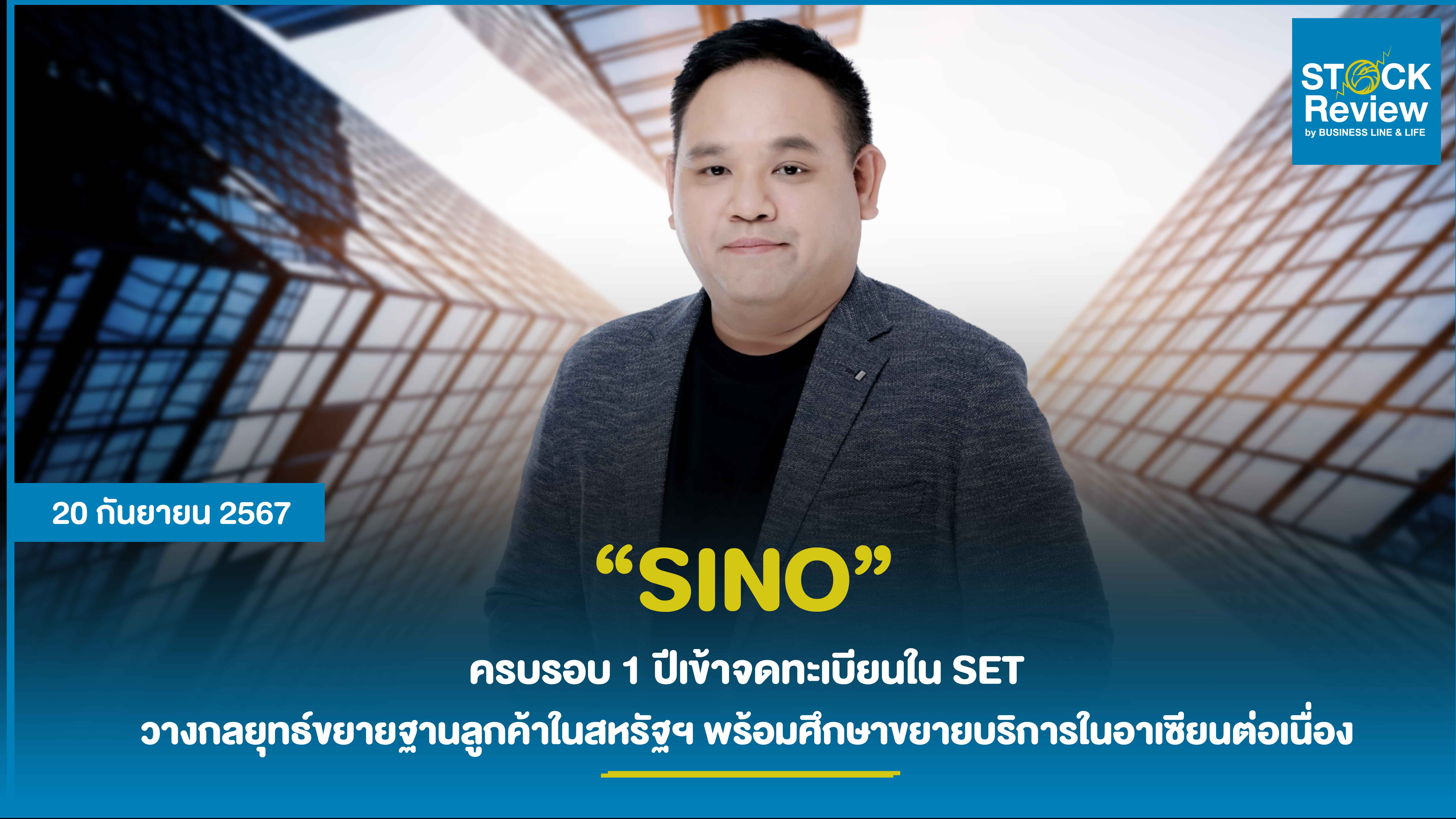 SINO ครบรอบ 1 ปีเข้าจดทะเบียนใน SET ชูศักยภาพผู้ให้บริการขนส่งสินค้าระหว่างประเทศทางทะเลเส้นทางไทย-สหรัฐฯ อันดับ 3 ของโลก วางกลยุทธ์ขยายฐานลูกค้าในสหรัฐฯ พร้อมศึกษาขยายบริการในอาเซียนต่อเนื่อง