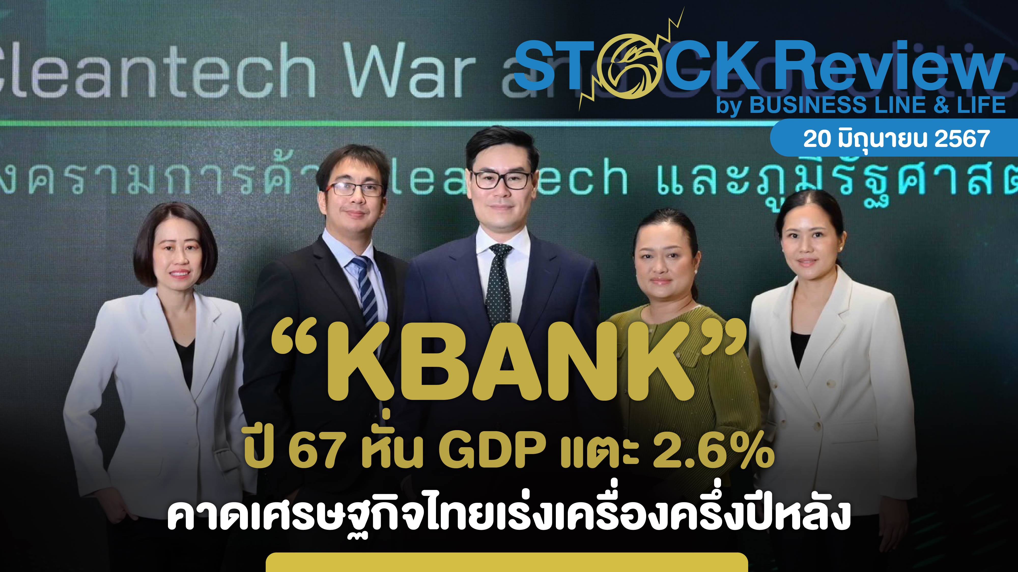 KBANK ปี 67 หั่น GDP เหลือ 2.6% คาดเศรษฐกิจครึ่งปีหลังเร่งเติบโตขึ้น