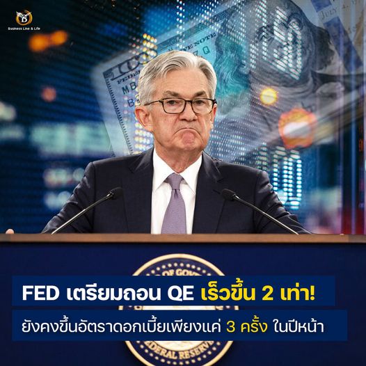 FED เตรียมถอน QE เร็วขึ้น 2 เท่า! และยังคงขึ้นอัตราดอกเบี้ยเพียงแค่ 3 ครั้ง ในปีหน้า