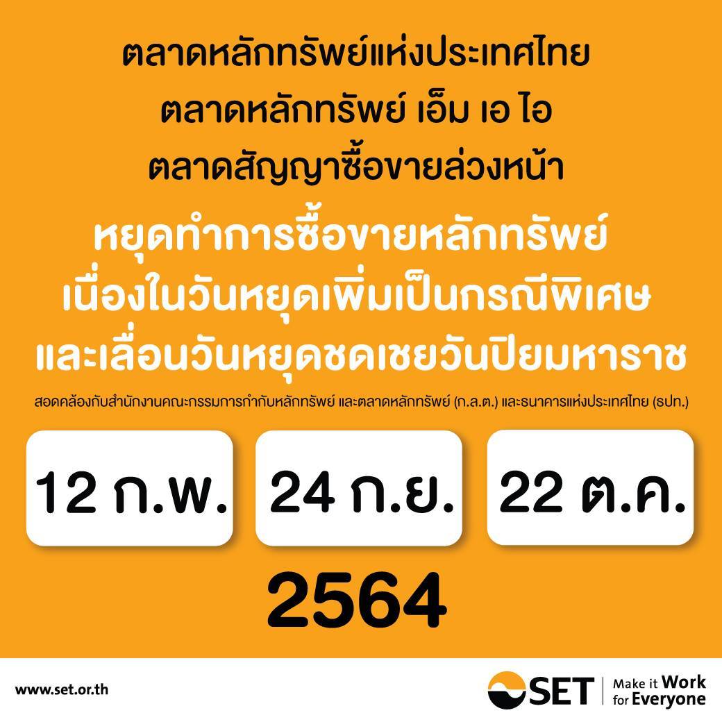 ตลท.แจ้งหยุดทำการซื้อขาย 12 ก.พ. 24 ก.ย. และ 25 ต.ค.นี้