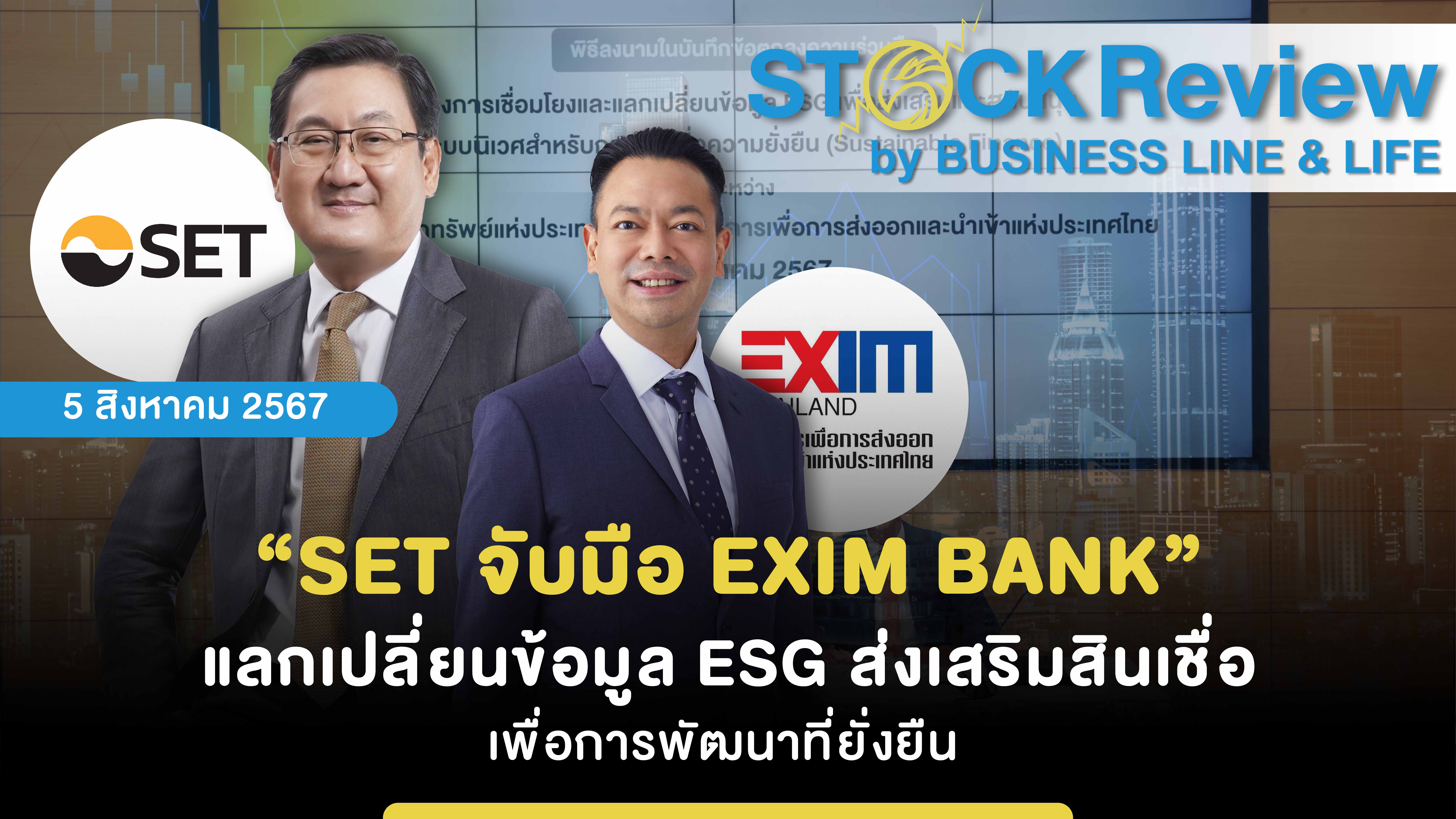 “SET จับมือ EXIM BANK” แลกเปลี่ยนข้อมูล ESG ส่งเสริมสินเชื่อ เพื่อการพัฒนาที่ยั่งยืน