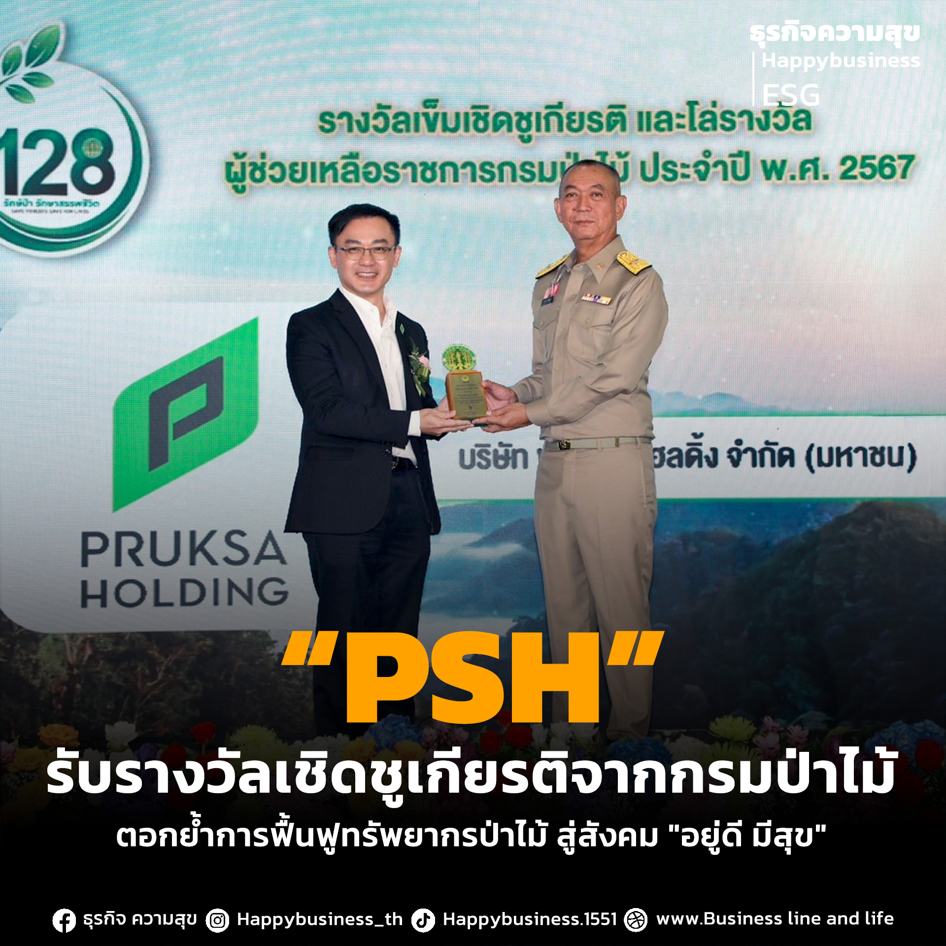 “PSH” รับรางวัลเชิดชูเกียรติจากกรมป่าไม้ ตอกย้ำการฟื้นฟูทรัพยากรป่าไม้ สู่สังคม 