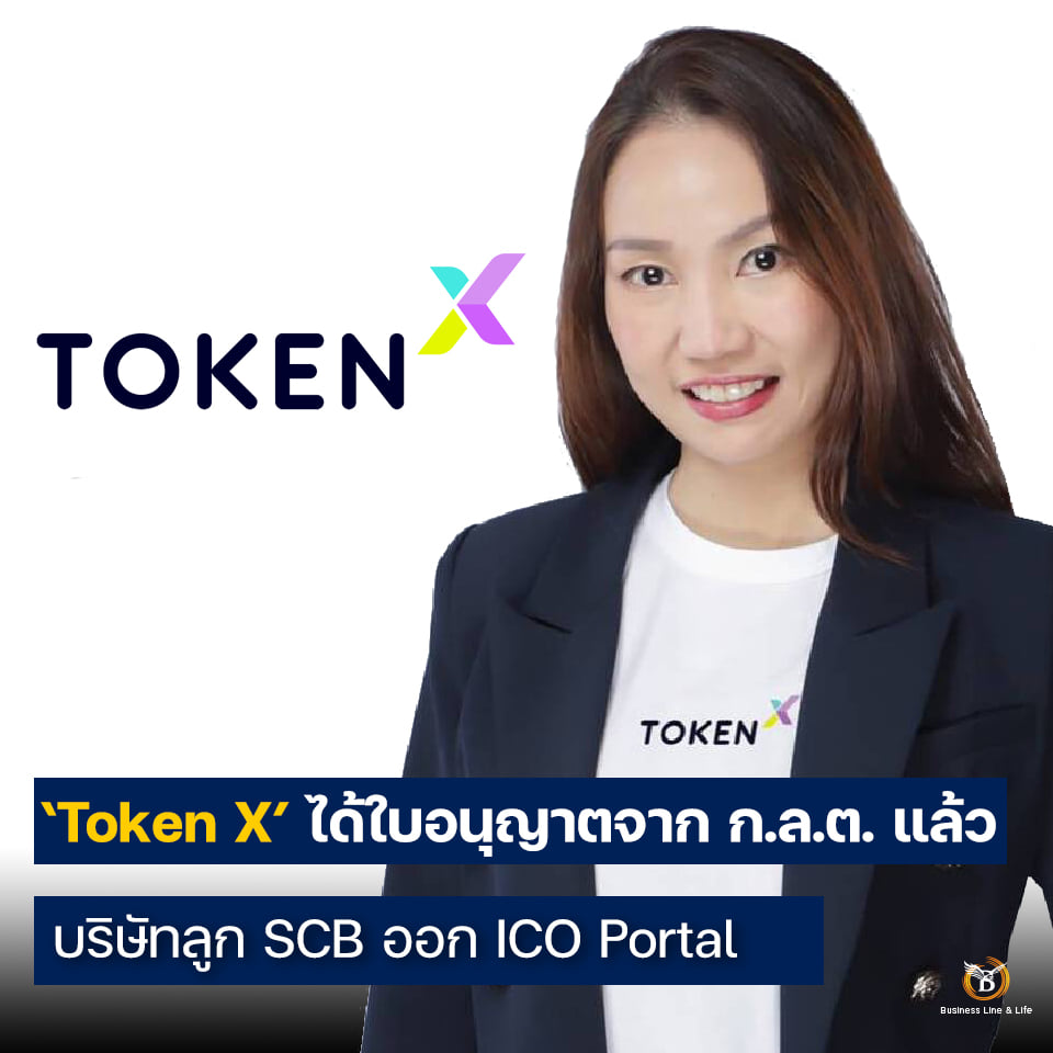 บริษัทลูก SCB  Token X  คว้าใบอนุญาตฯ บริการ ICO Portal จากสำนักงาน ก.ล.ต.