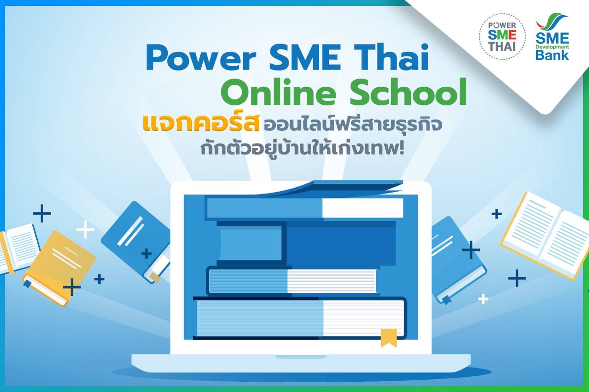 SME D Bank ช่วยSMEs  แจกคอร์สเรียนออนไลน์สายธุรกิจฟรี