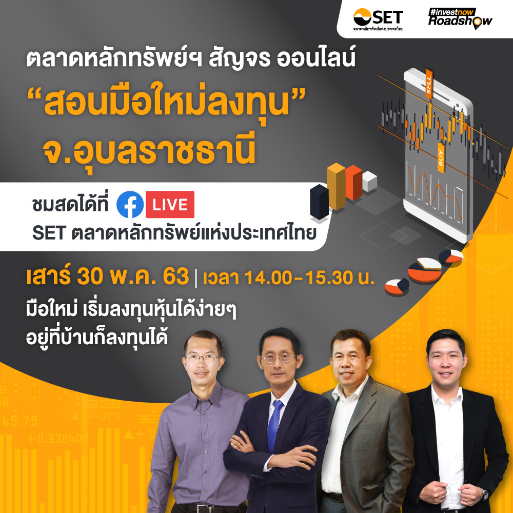 ตลท. ขยายฐานนักลงทุนร่วมกับโบรกเกอร์จัดทัพสัญจรออนไลน์