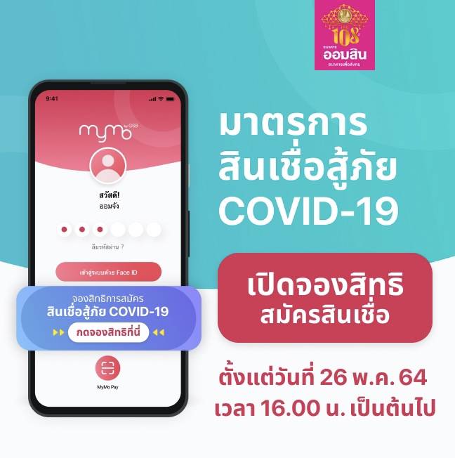 ออมสินแจ้งเปิดลงทะเบียนยื่นกู้สินเชื่อสู้ภัย COVID-19 ผ่าน MyMo อีกครั้ง วันที่ 26 พ.ค. 64 นี้