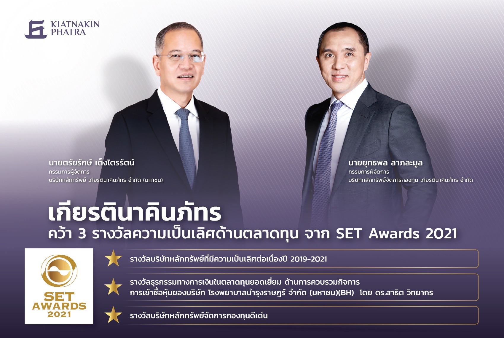 เกียรตินาคินภัทร คว้า 3 รางวัลความเป็นเลิศด้านตลาดทุน จาก SET Awards 2021