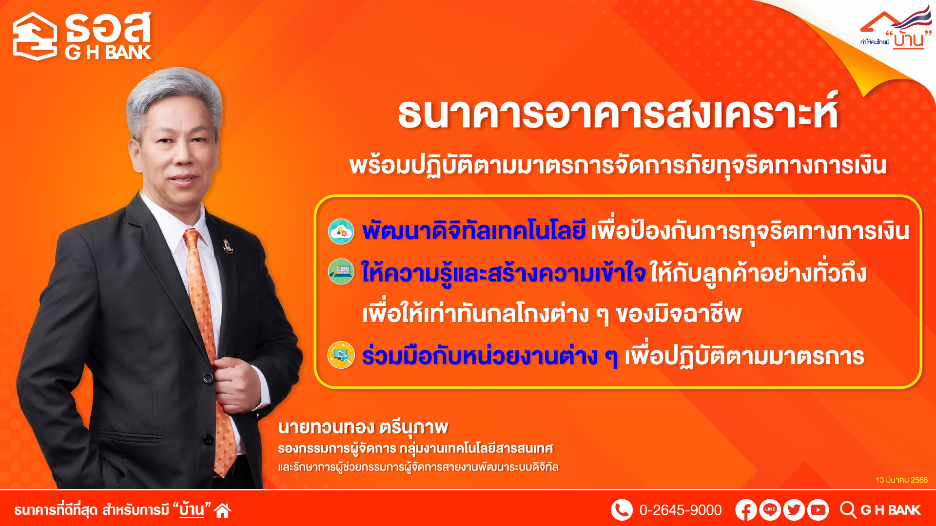 ธอส. รับนโยบาย ธปท. เดินหน้ามาตรการจัดการภัยทุจริตทางการเงิน