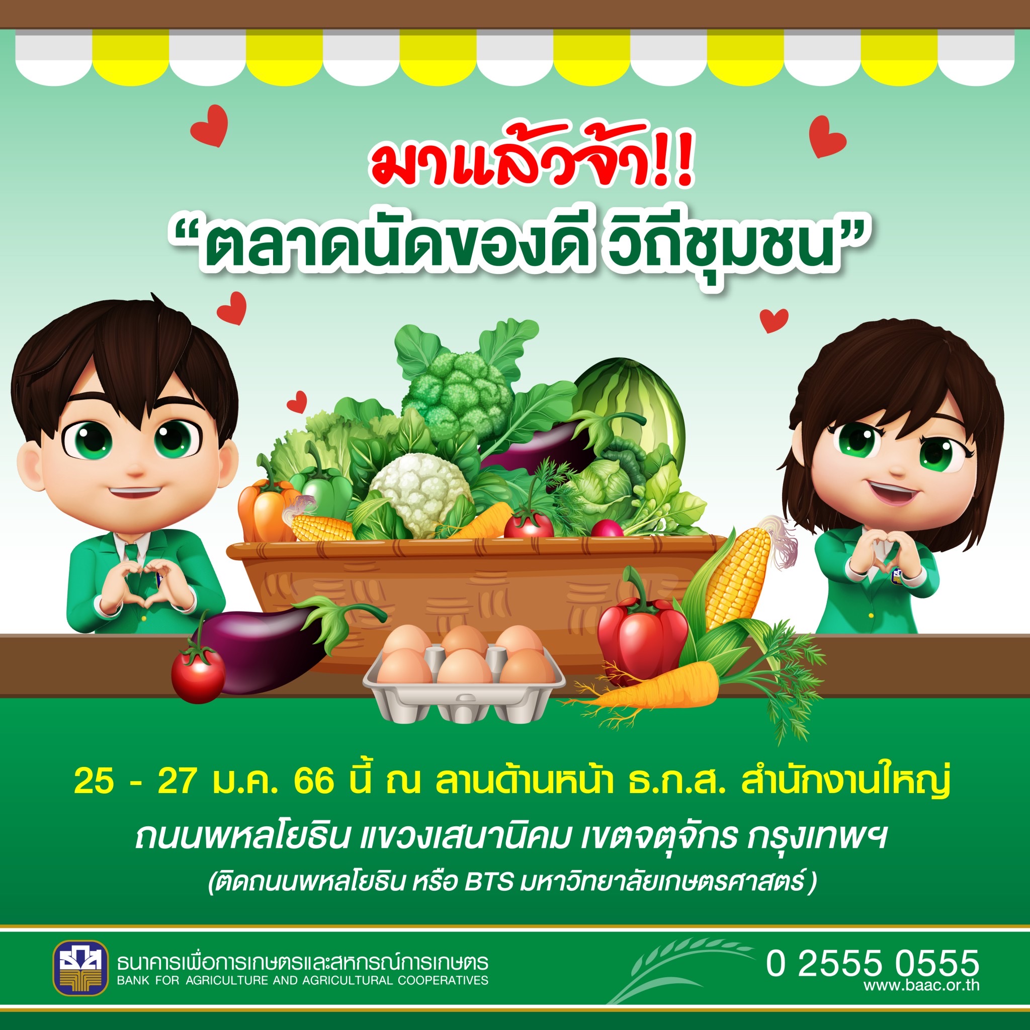 ธ.ก.ส. จัดตลาดนัดของดี วิถีชุมชน เดือนม.ค.2566