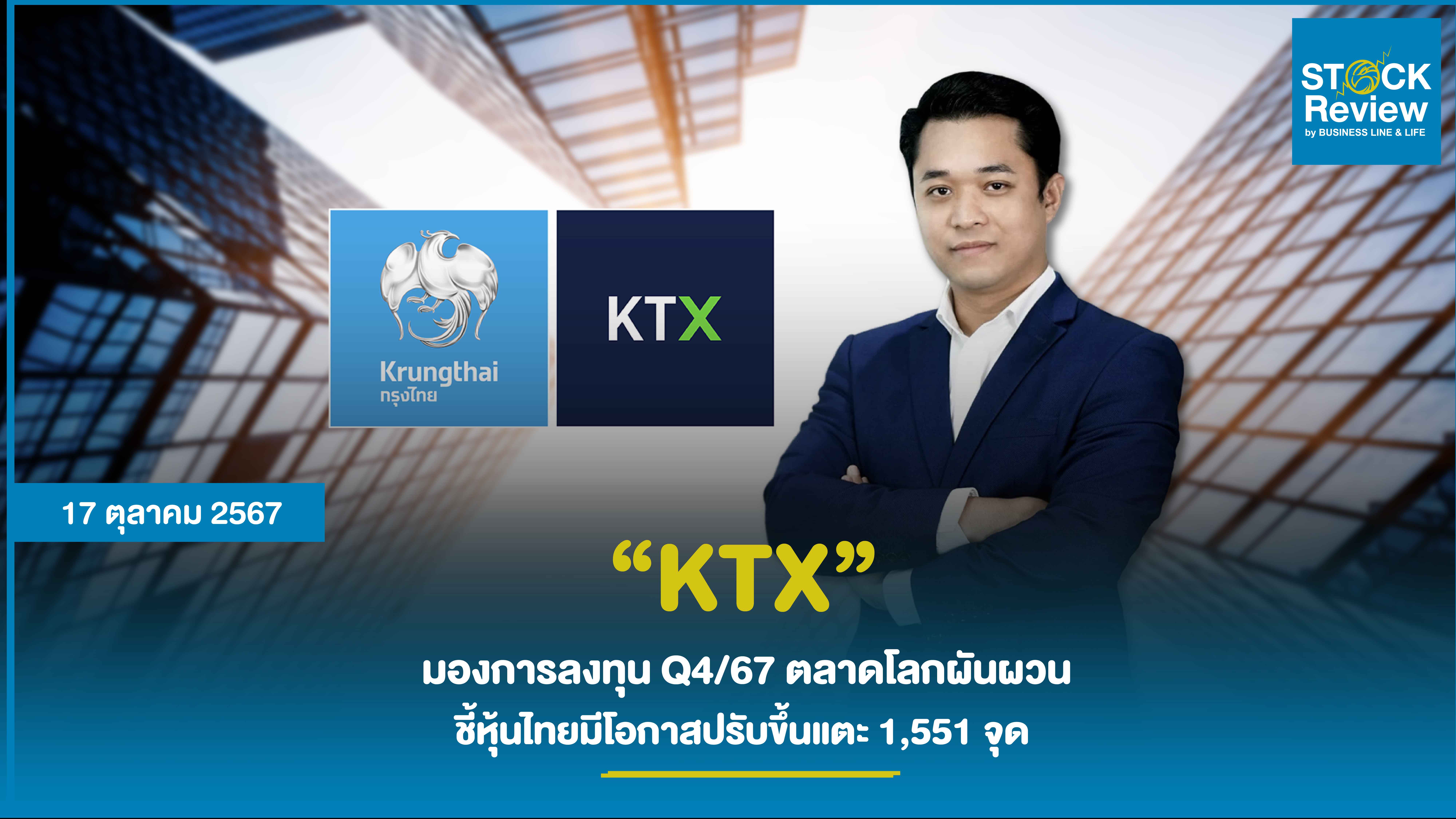 KTX มองการลงทุน Q4/67 ตลาดโลกผันผวน ชี้หุ้นไทยมีโอกาสปรับขึ้นแตะ 1,551 จุด  แนะจัดพอร์ตเน้นเพิ่มสินทรัพย์ปลอดภัย ช่วยลดความเสี่ยง