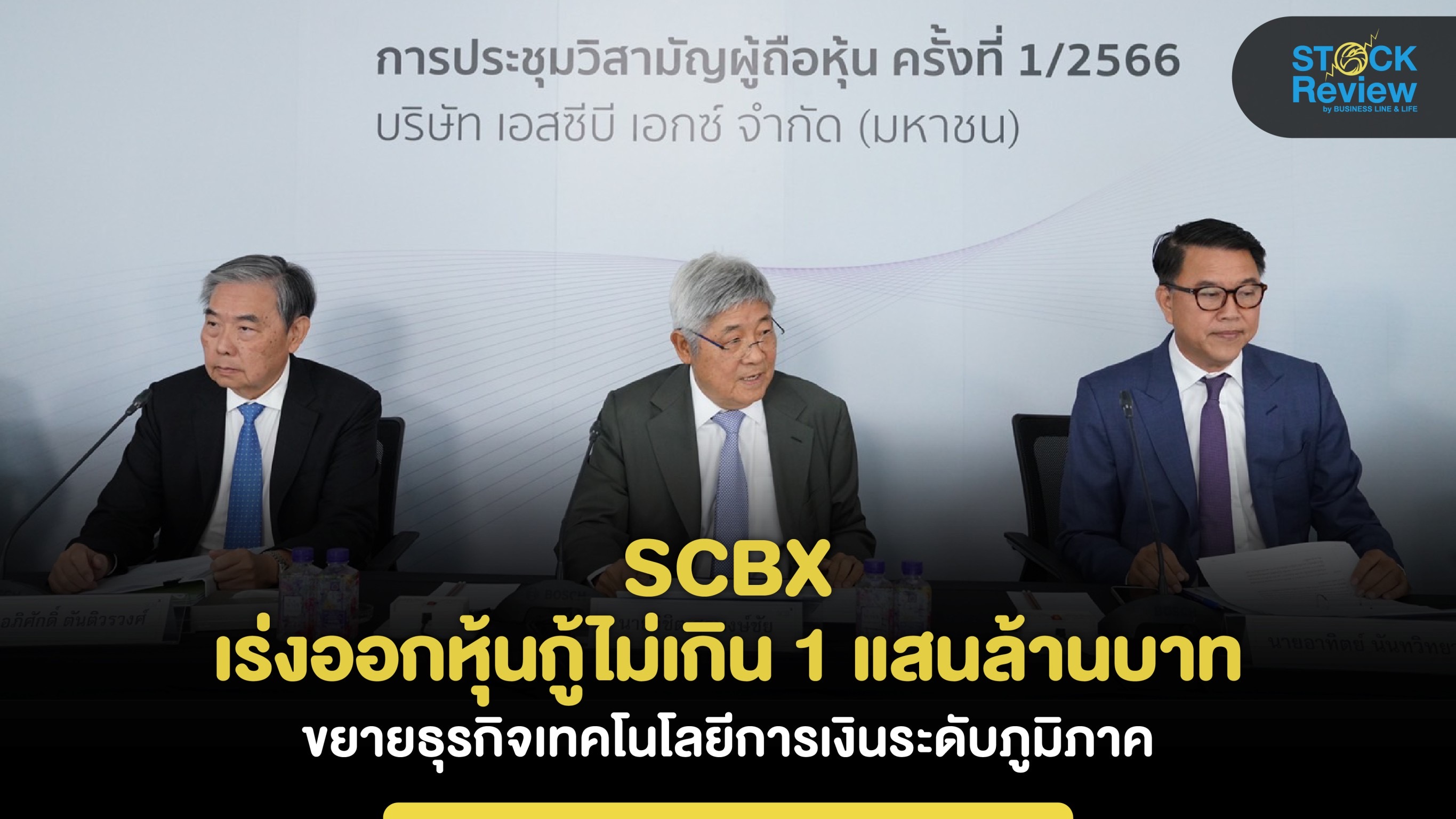 SCBX เร่งออกหุ้นกู้ไม่เกิน 1 แสนล้านบาท ขยายธุรกิจเทคโนโลยีการเงินระดับภูมิภาค