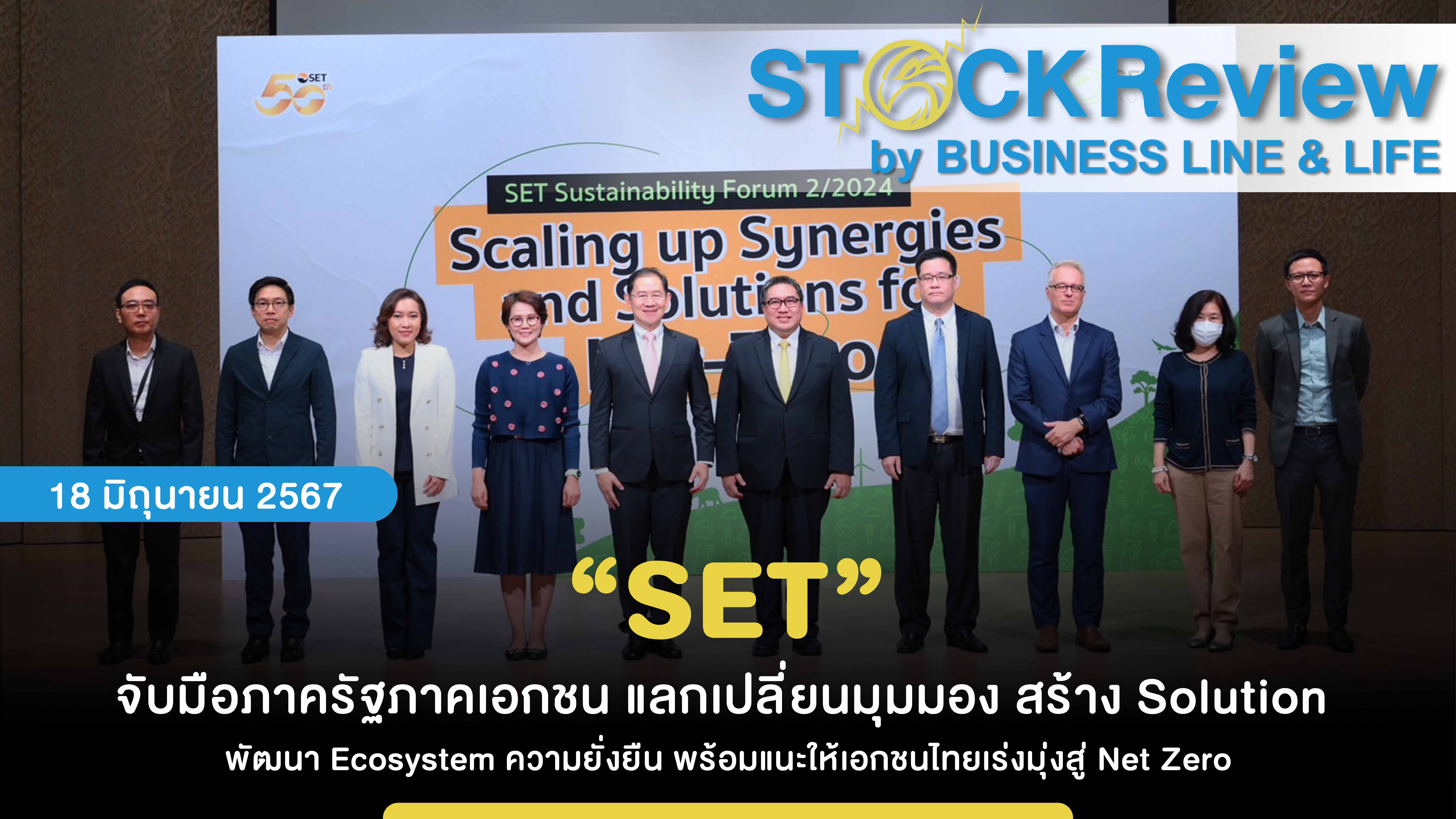 “SET” จับมือภาครัฐภาคเอกชน แลกเปลี่ยนมุมมอง สร้าง Solution  พัฒนา Ecosystem ความยั่งยืน พร้อมแนะให้เอกชนไทยเร่งมุ่งสู่ Net Zero