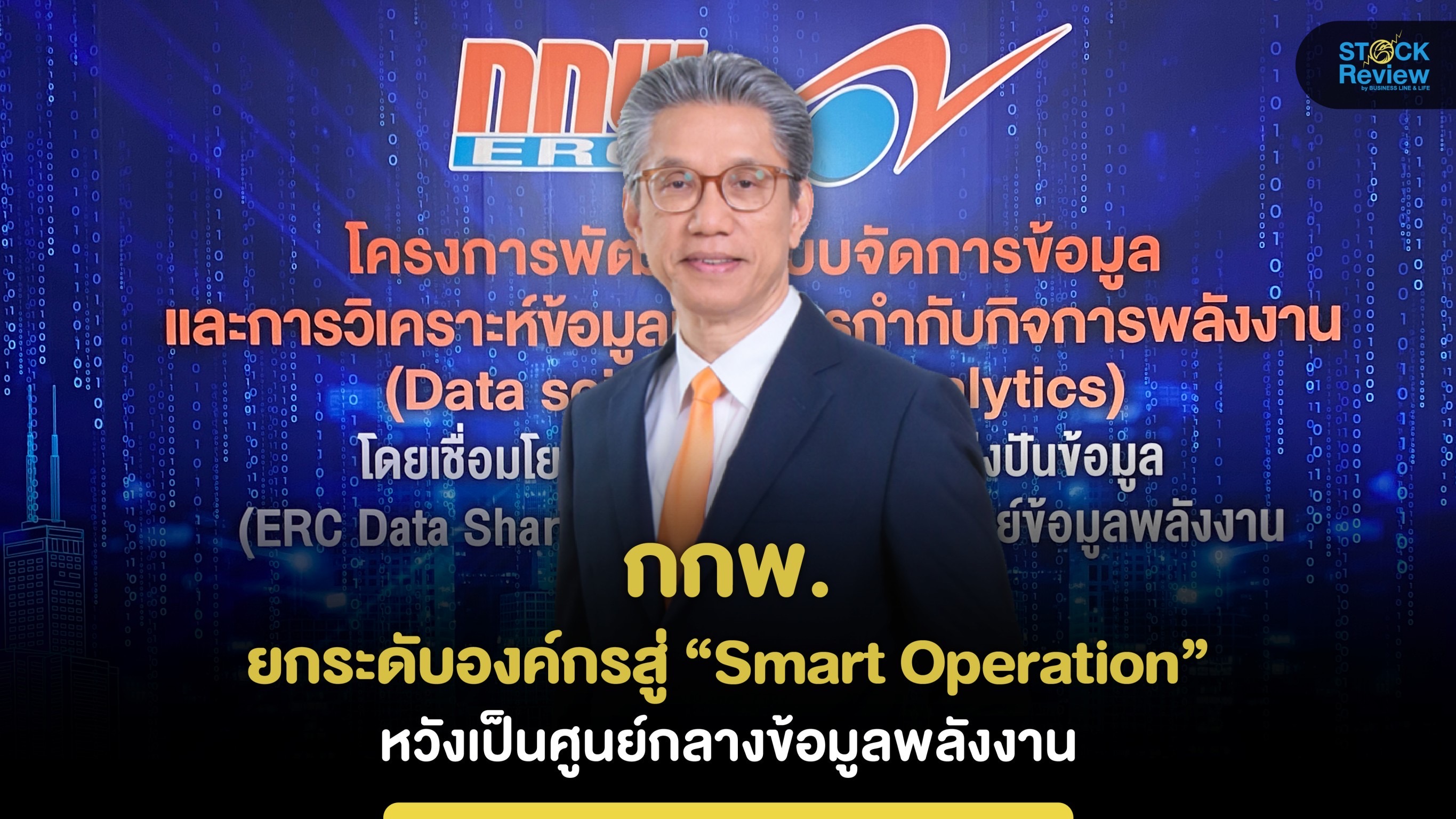 กกพ. ยกระดับองค์กรสู่ “Smart Operation” ผ่านระบบ Dashboard