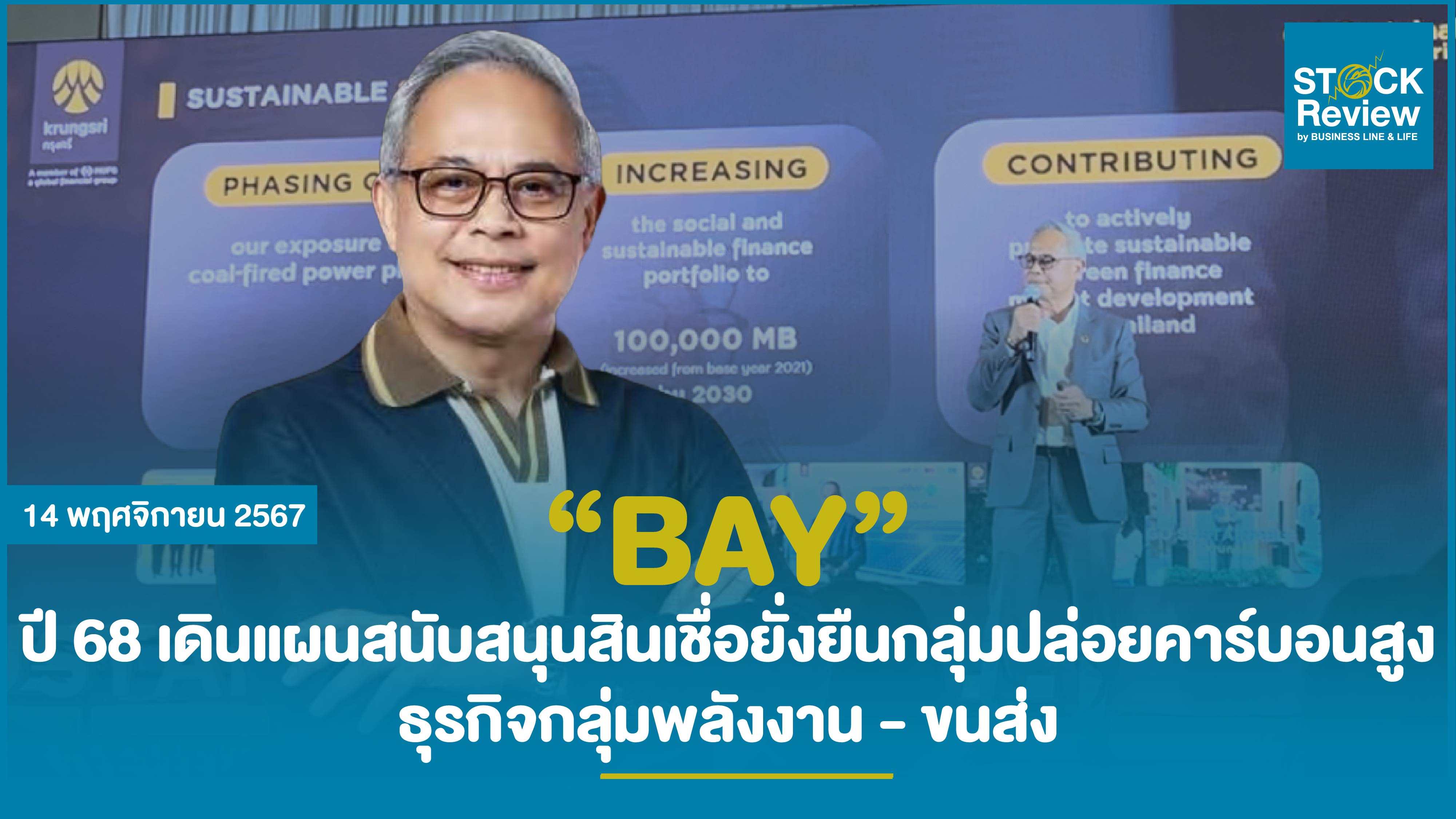 BAY ปี 68 แผนสนับสนุนสินเชื่อยั่งยืนกลุ่มปล่อยคาร์บอนสูง