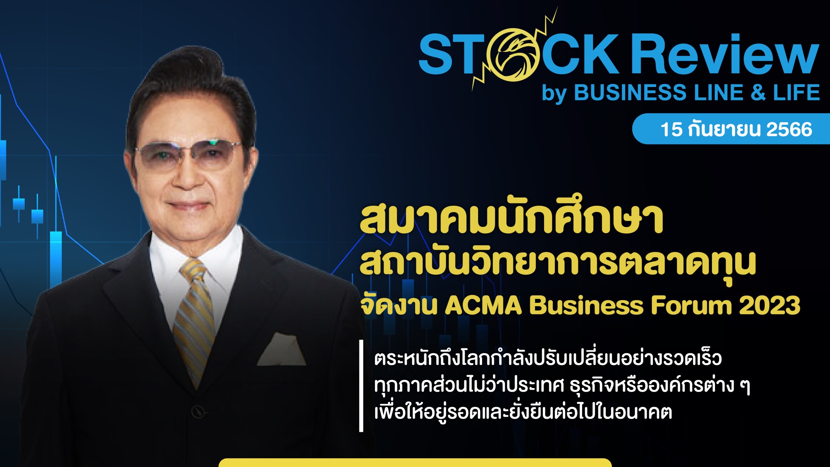 สมาคมนักศึกษาสถาบันวิทยาการตลาดทุน จัดงาน ACMA Business Forum 2023